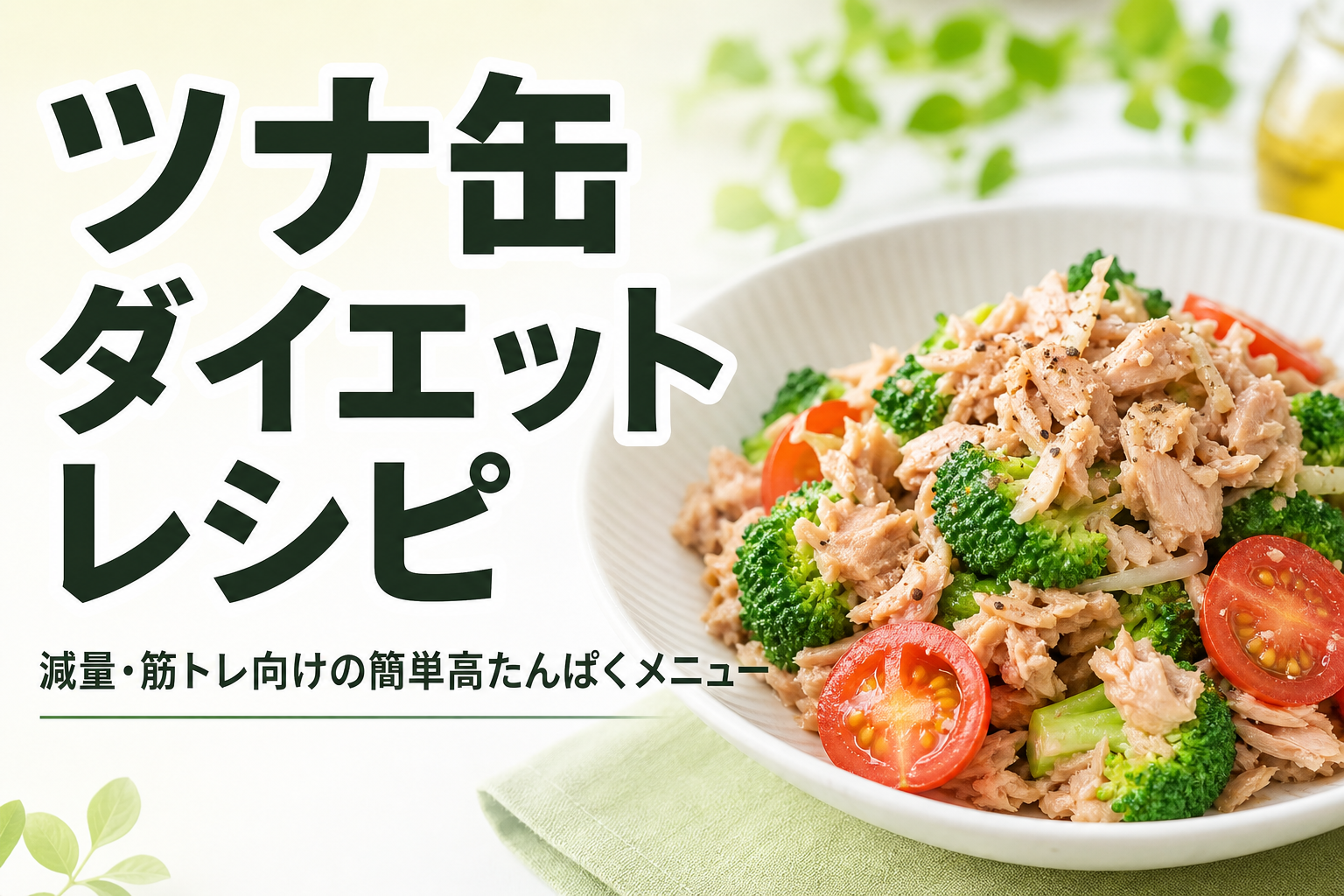 ツナ缶 ダイエット レシピ｜減量・筋トレ向けの簡単高たんぱくメニュー