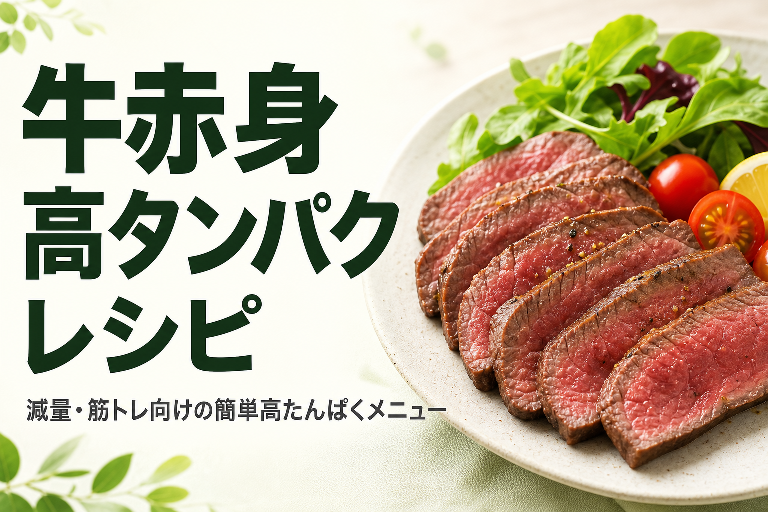 牛赤身 高タンパク レシピ｜減量・筋トレ向けの簡単高たんぱくメニュー
