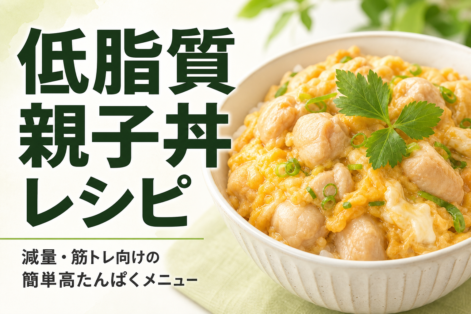 低脂質 親子丼 レシピ｜減量・筋トレ向けの簡単高たんぱくメニュー