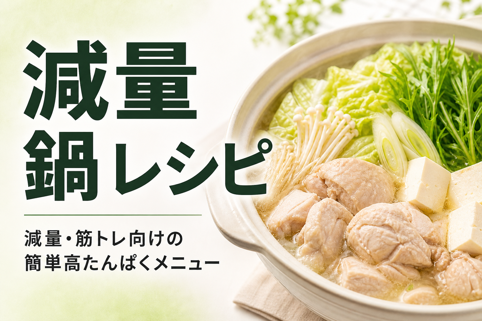 減量 鍋 レシピ｜減量・筋トレ向けの簡単高たんぱくメニュー