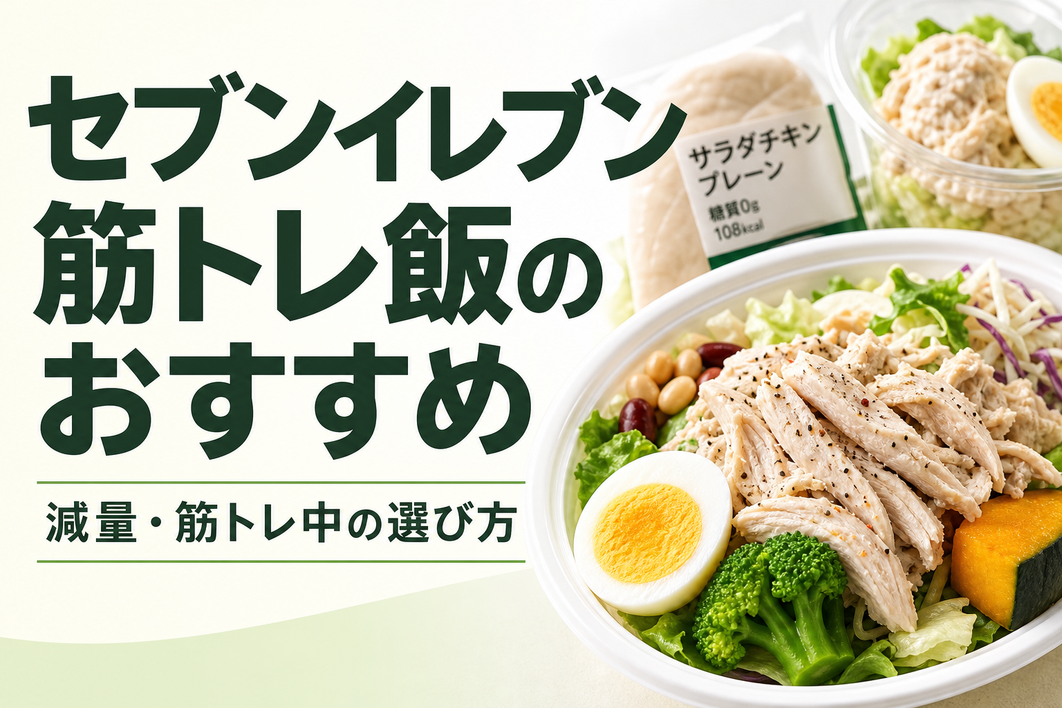 セブンイレブン 筋トレ飯のおすすめ｜減量・筋トレ中の選び方
