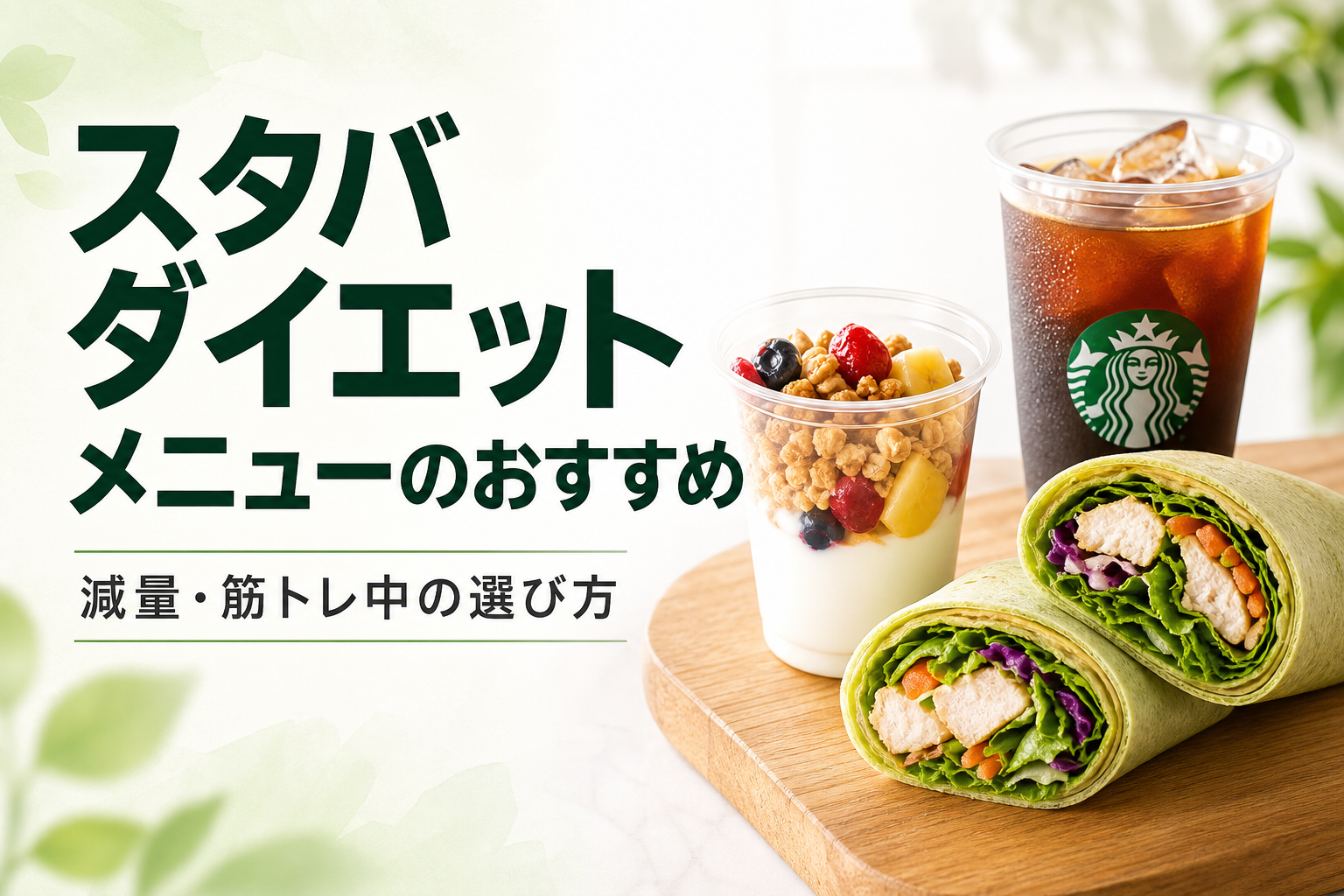 スタバ ダイエット メニューのおすすめ｜減量・筋トレ中の選び方