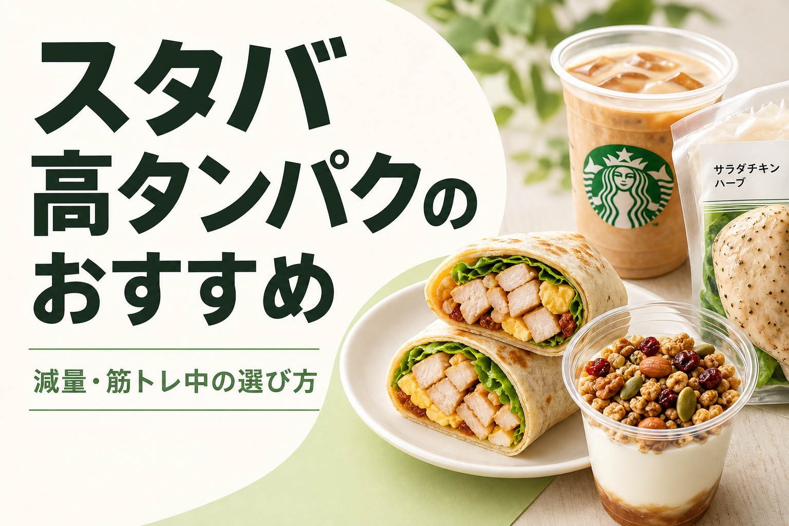 スタバ 高タンパクのおすすめ｜減量・筋トレ中の選び方