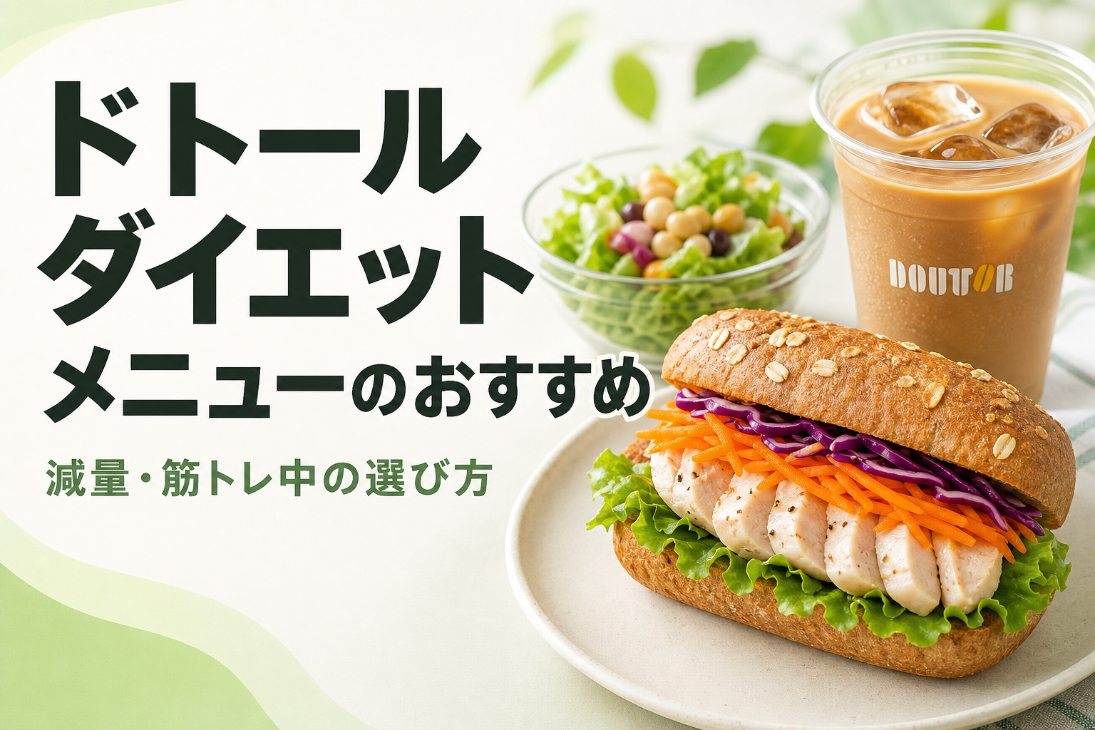 ドトール ダイエット メニューのおすすめ｜減量・筋トレ中の選び方