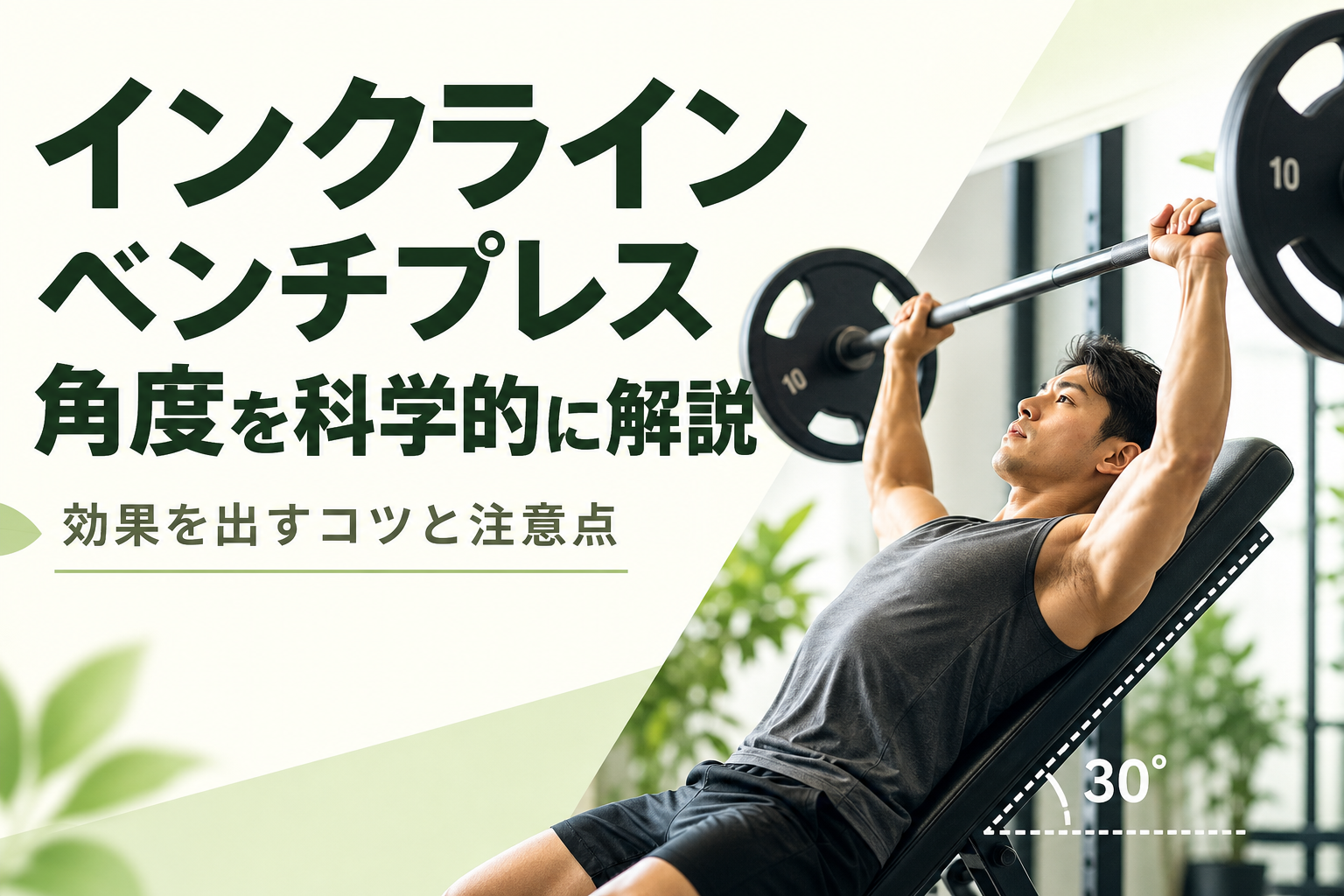 インクラインベンチプレス 角度を科学的に解説｜効果を出すコツと注意点