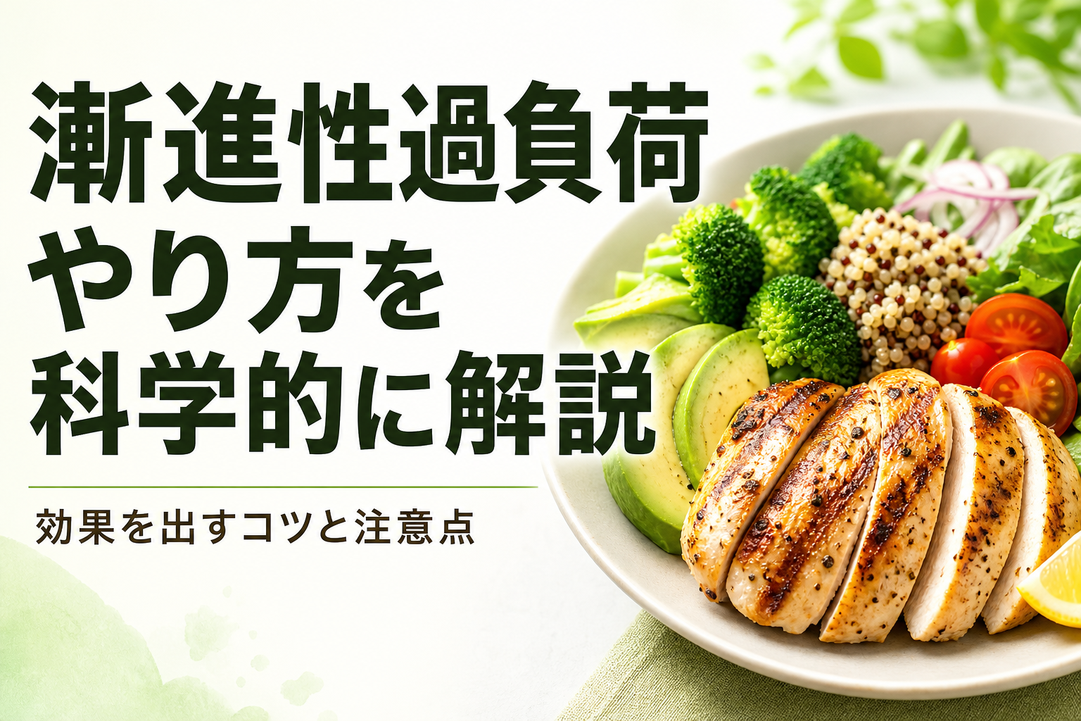 漸進性過負荷 やり方を科学的に解説｜効果を出すコツと注意点