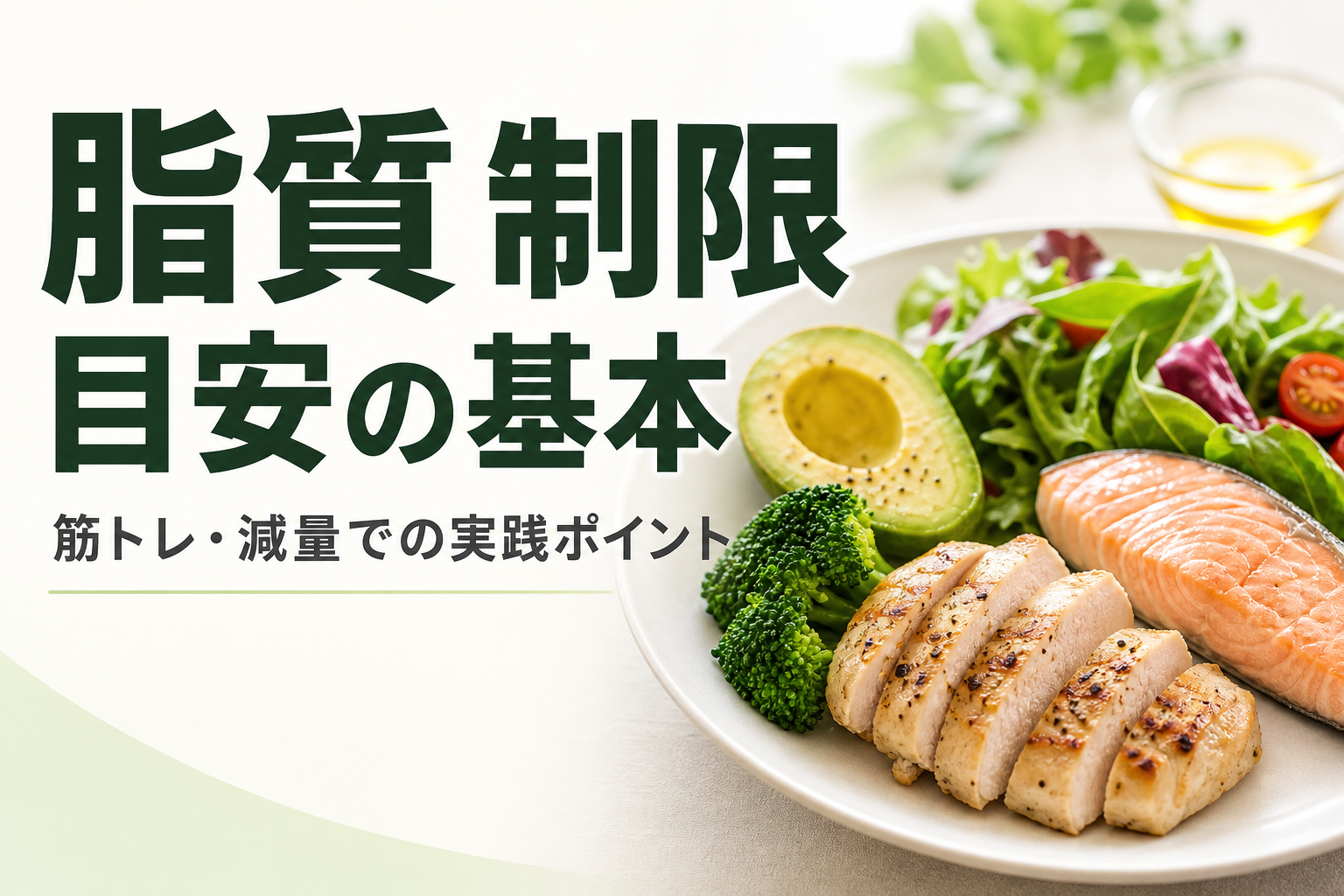 脂質 制限 目安の基本|筋トレ・減量での実践ポイント