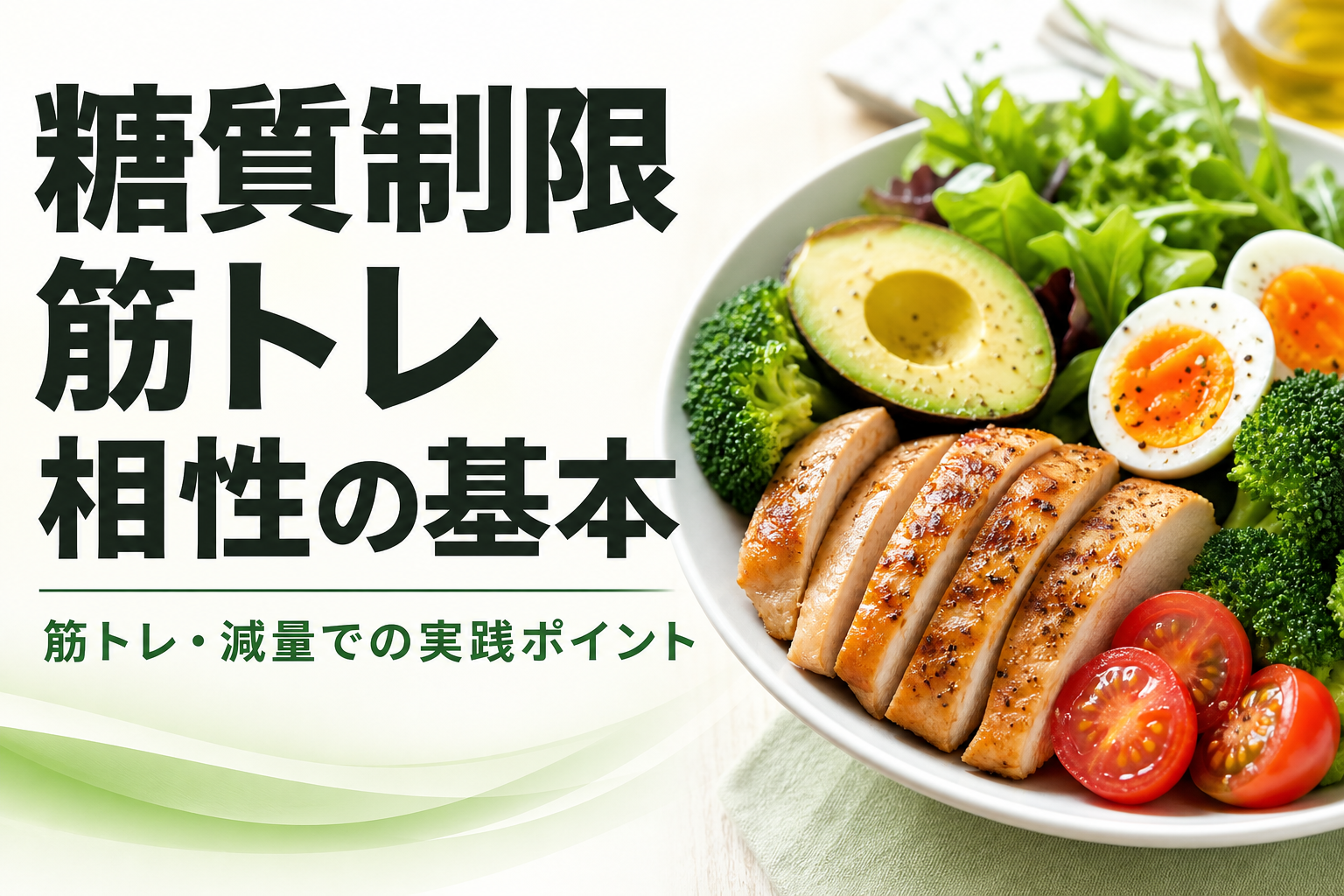 糖質制限 筋トレ 相性の基本|筋トレ・減量での実践ポイント