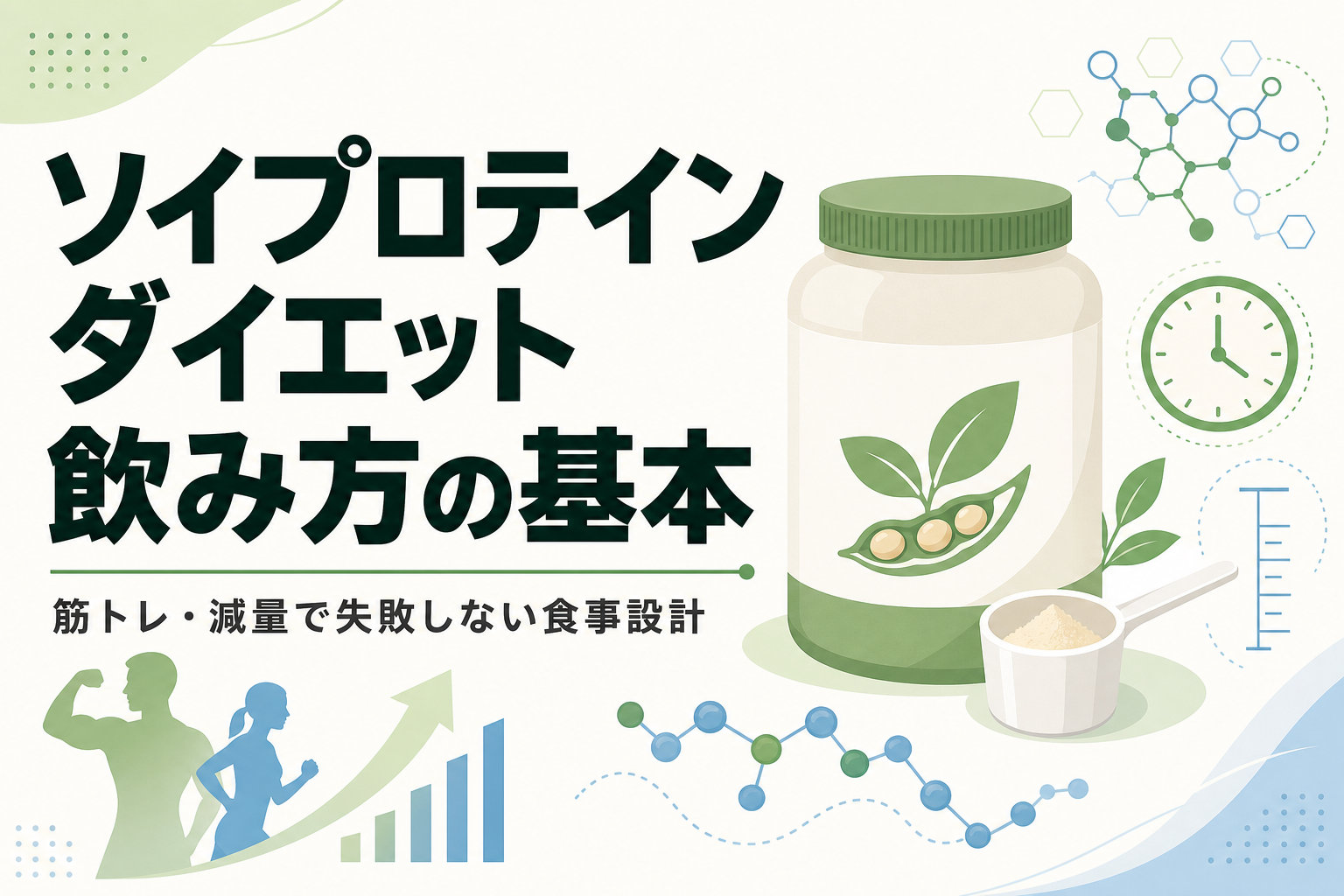 ソイプロテイン ダイエット 飲み方の基本|筋トレ・減量で失敗しない食事設計