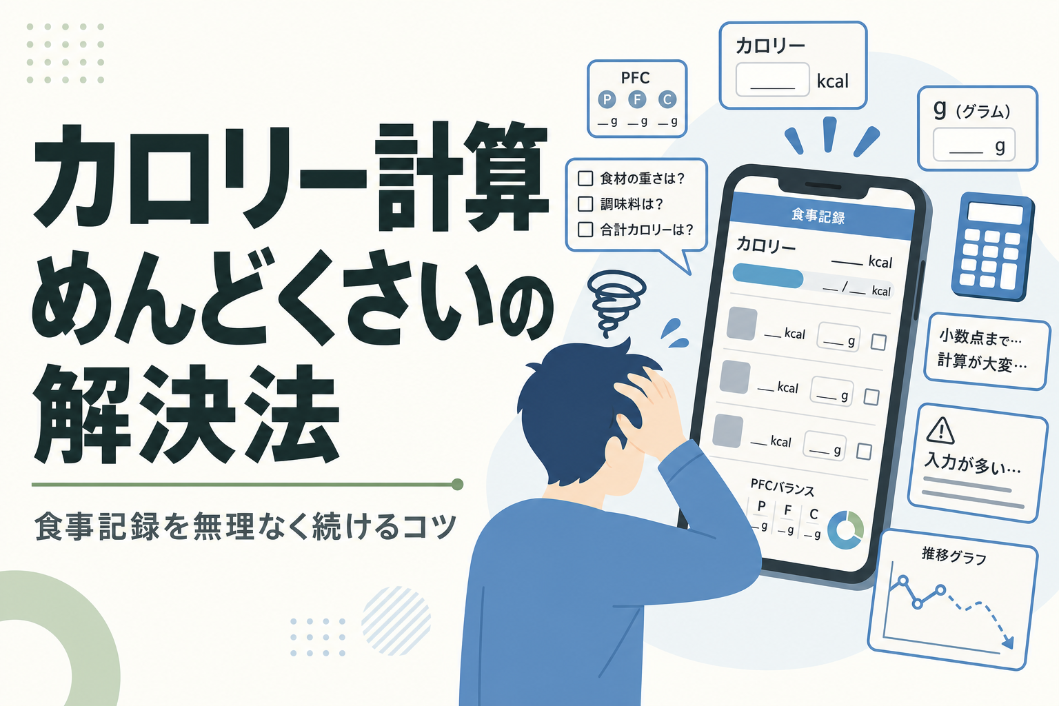 カロリー計算 めんどくさいの解決法｜食事記録を無理なく続けるコツ