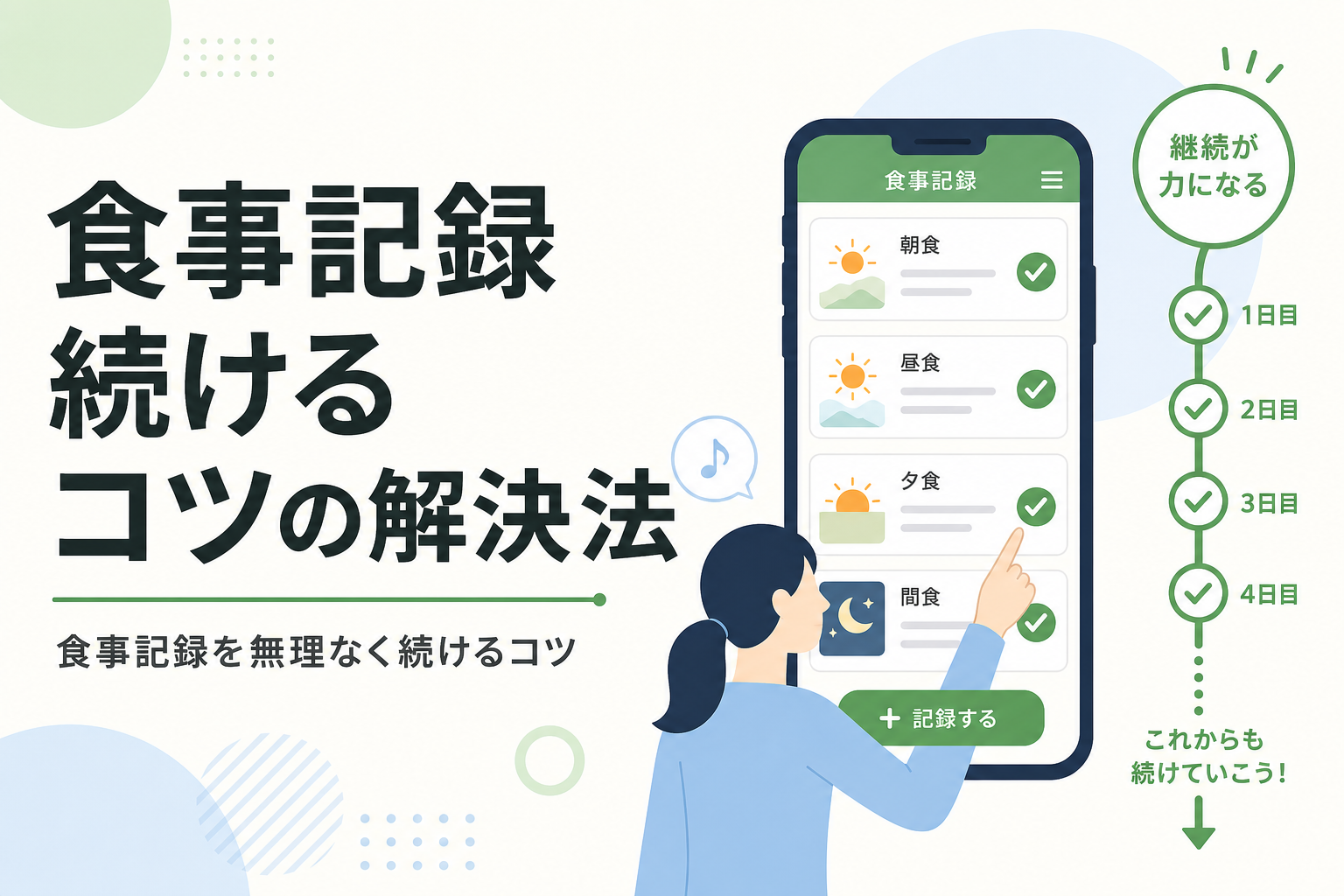 食事記録 続ける コツの解決法｜食事記録を無理なく続けるコツ