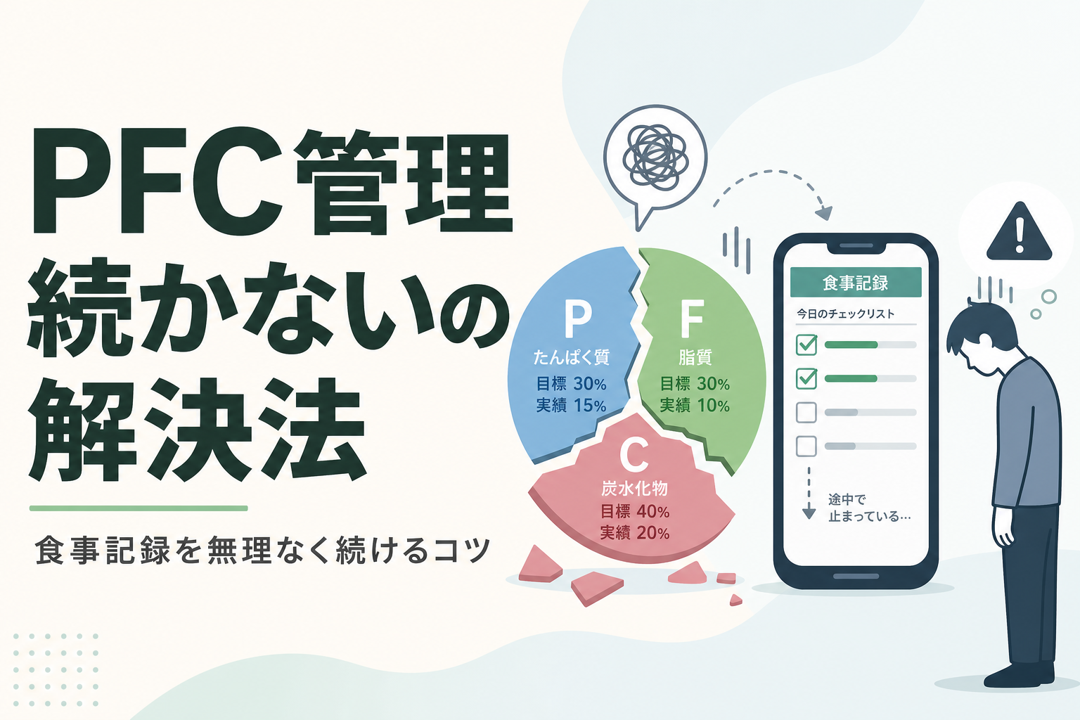 PFC管理 続かないの解決法|食事記録を無理なく続けるコツ