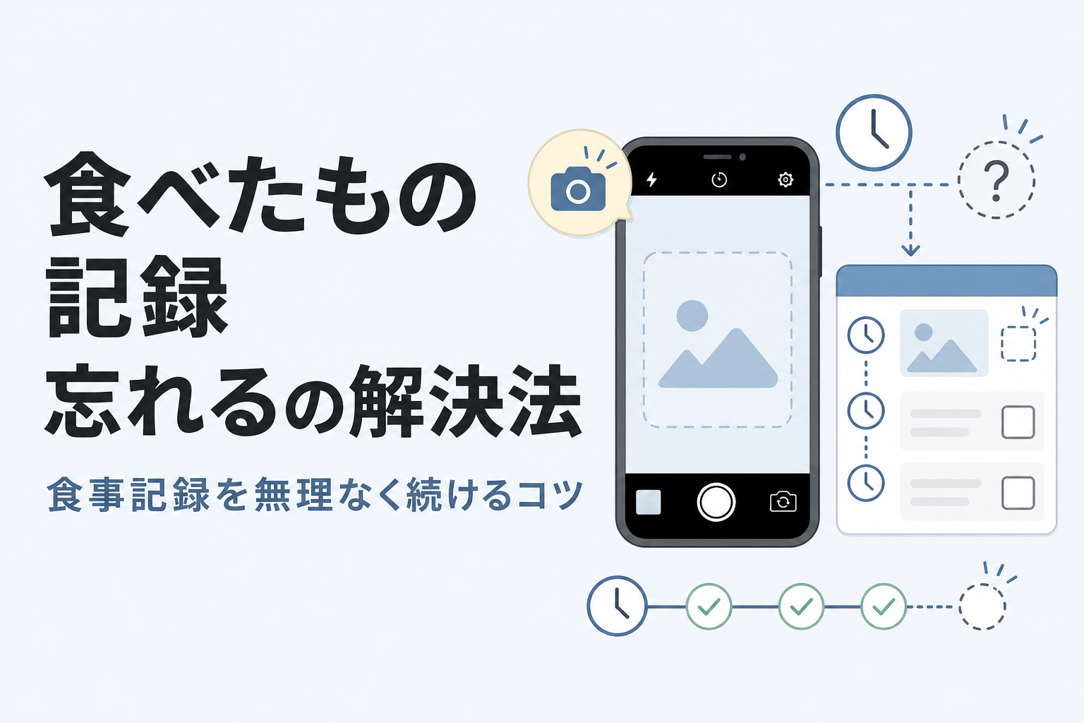 食べたもの 記録 忘れるの解決法|食事記録を無理なく続けるコツ