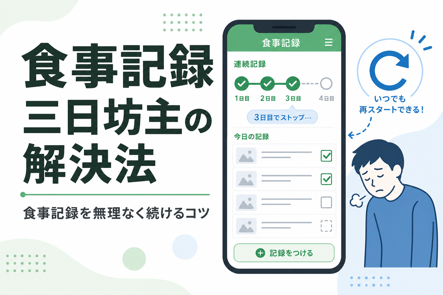 食事記録 三日坊主の解決法|食事記録を無理なく続けるコツ