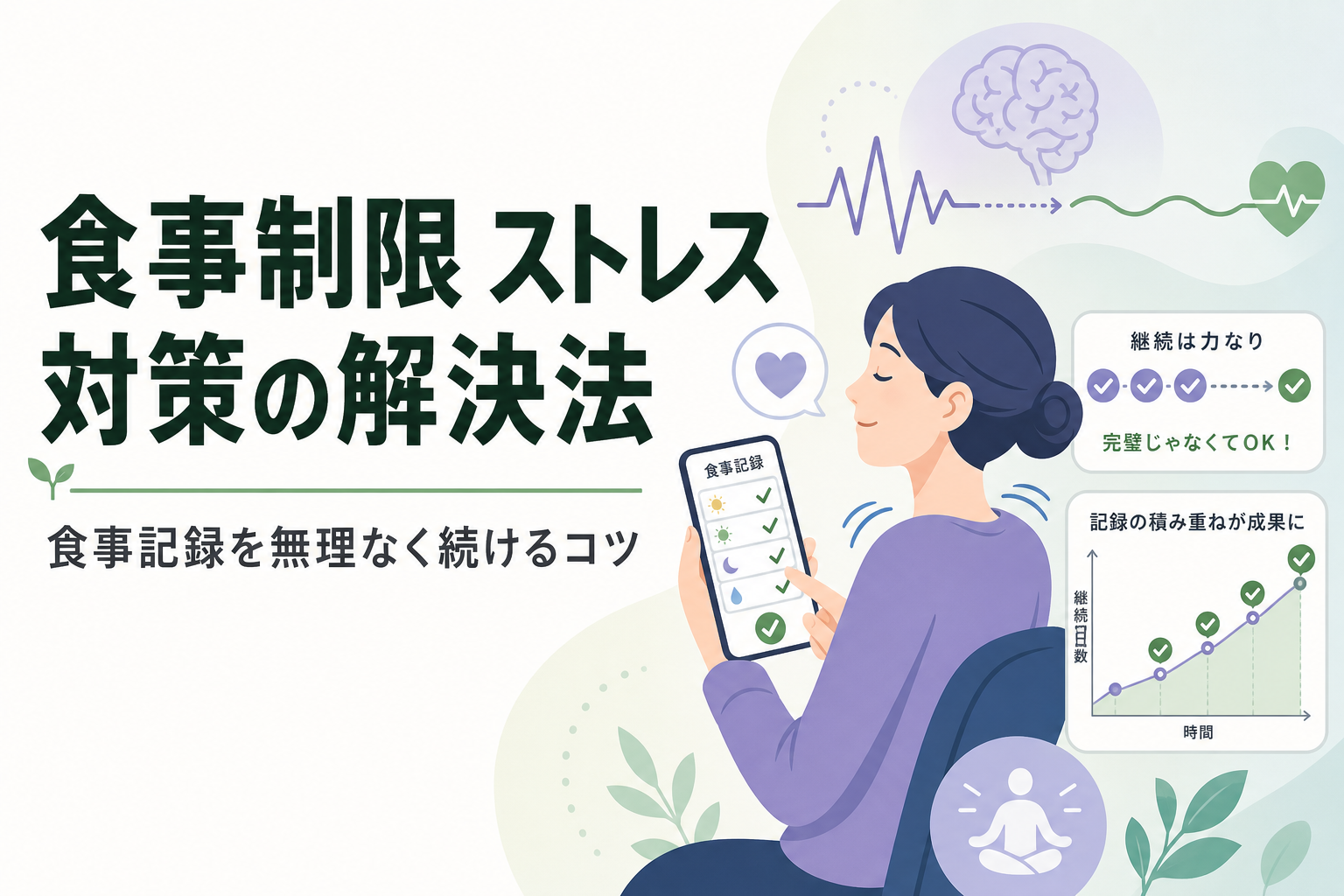 食事制限 ストレス 対策の解決法|食事記録を無理なく続けるコツ