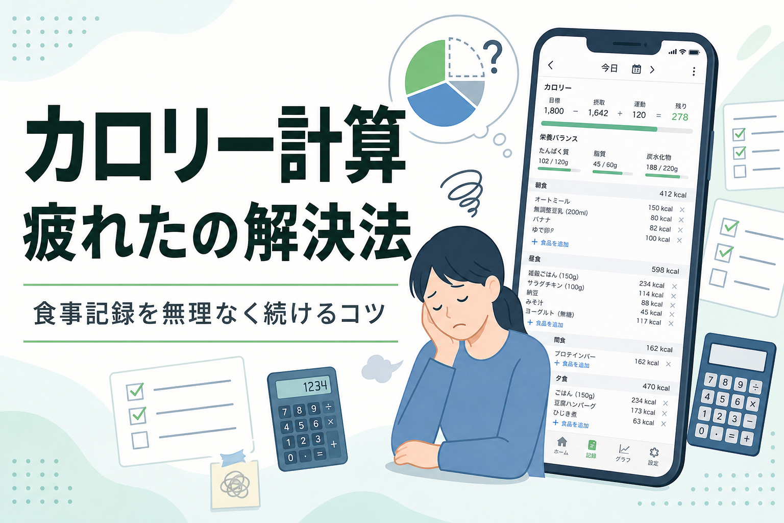 カロリー計算 疲れたの解決法｜食事記録を無理なく続けるコツ