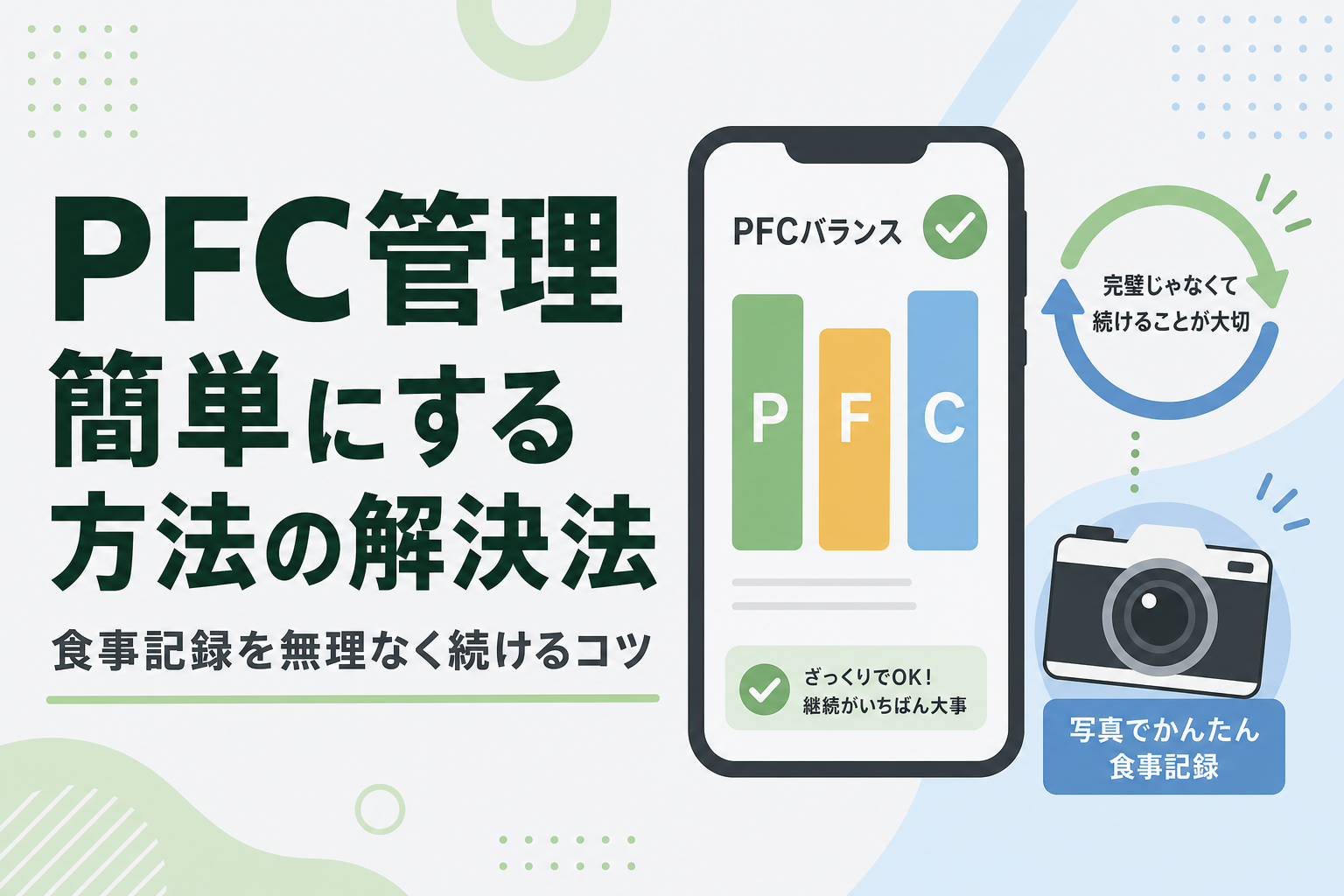 PFC管理 簡単にする方法の解決法｜食事記録を無理なく続けるコツ