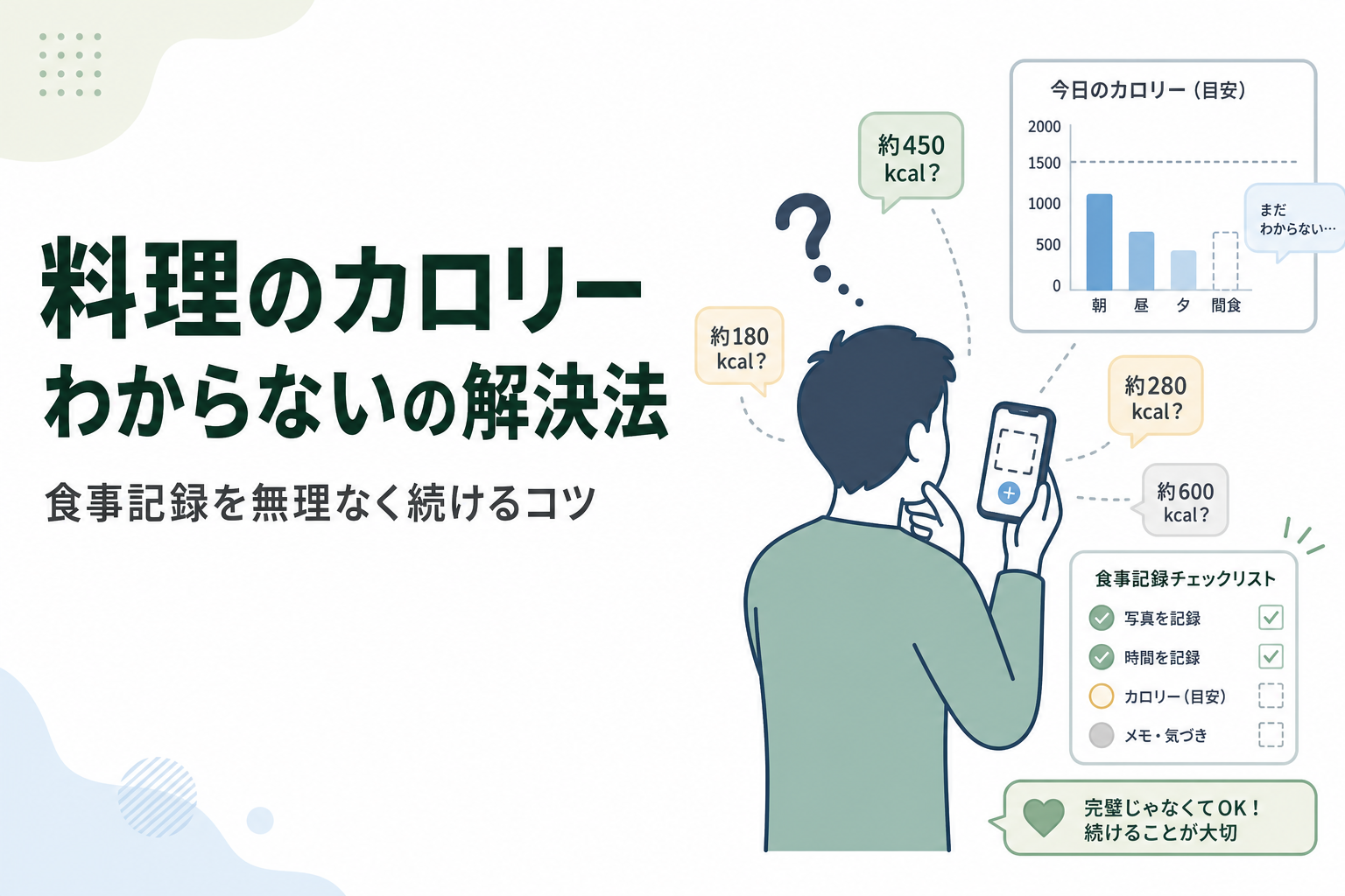 料理のカロリー わからないの解決法｜食事記録を無理なく続けるコツ