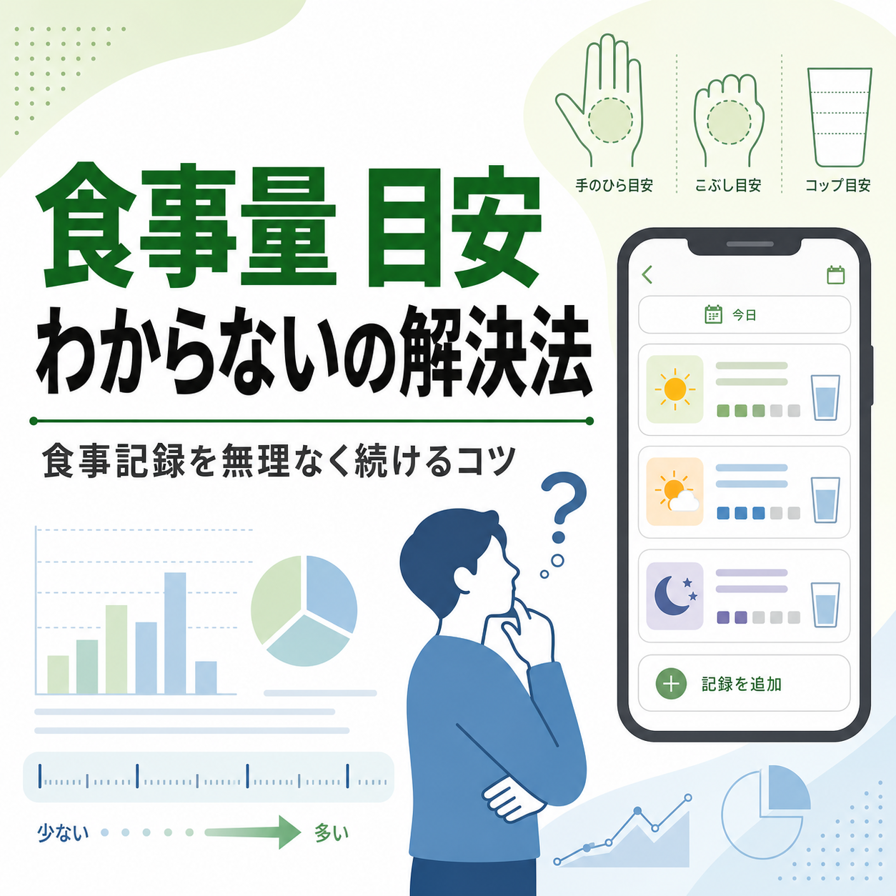 食事量 目安 わからないの解決法|食事記録を無理なく続けるコツ