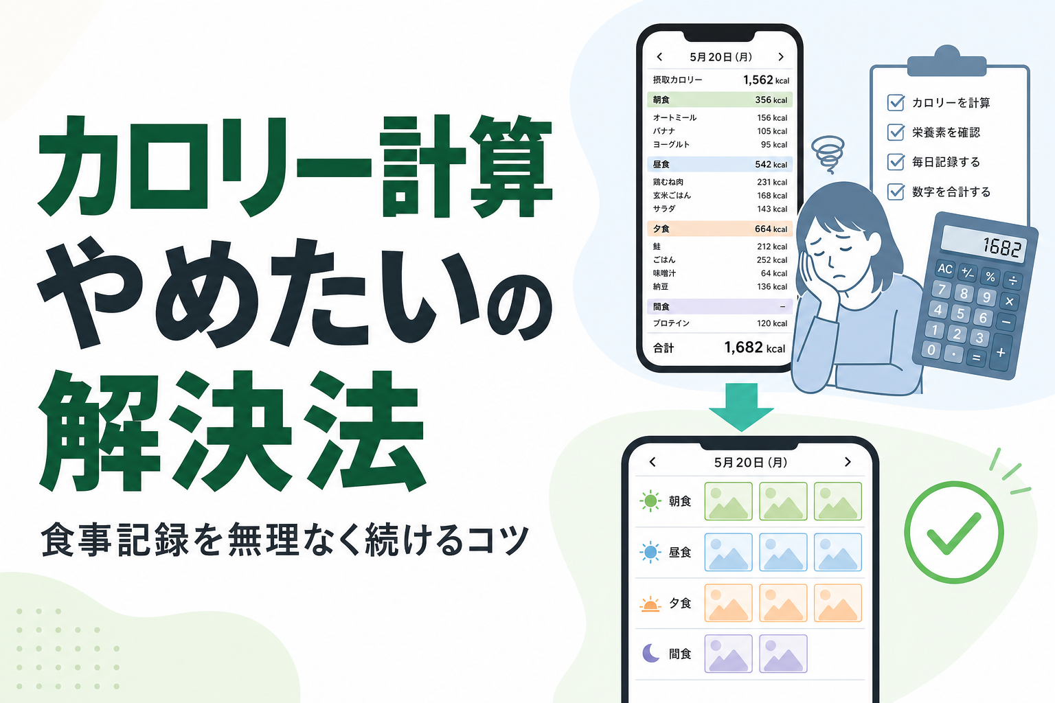 カロリー計算 やめたいの解決法|食事記録を無理なく続けるコツ