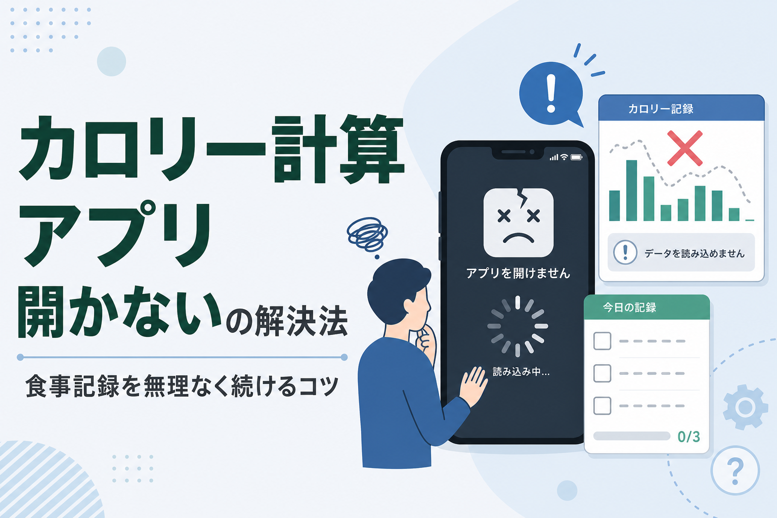 カロリー計算 アプリ 開かないの解決法|食事記録を無理なく続けるコツ