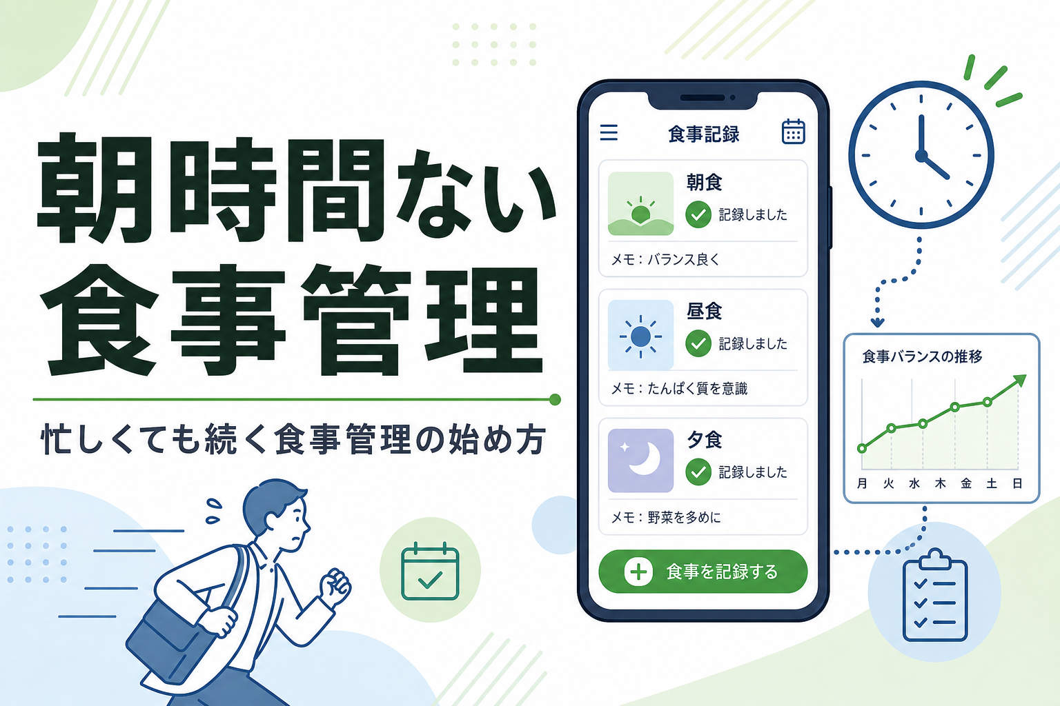 朝時間ない 食事管理｜忙しくても続く食事管理の始め方