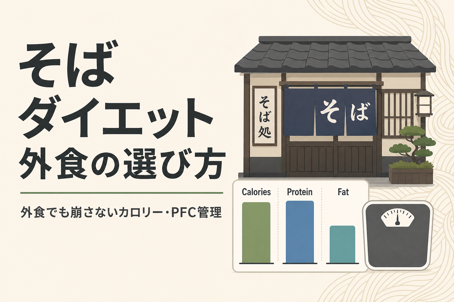 そば ダイエット 外食の選び方|外食でも崩さないカロリー・PFC管理