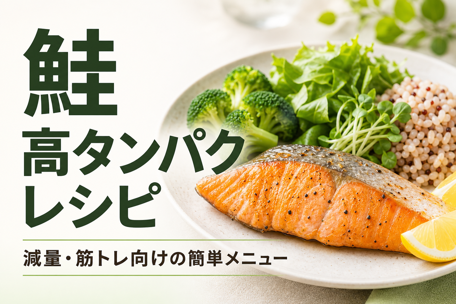鮭 高タンパク レシピ｜減量・筋トレ向けの簡単メニュー