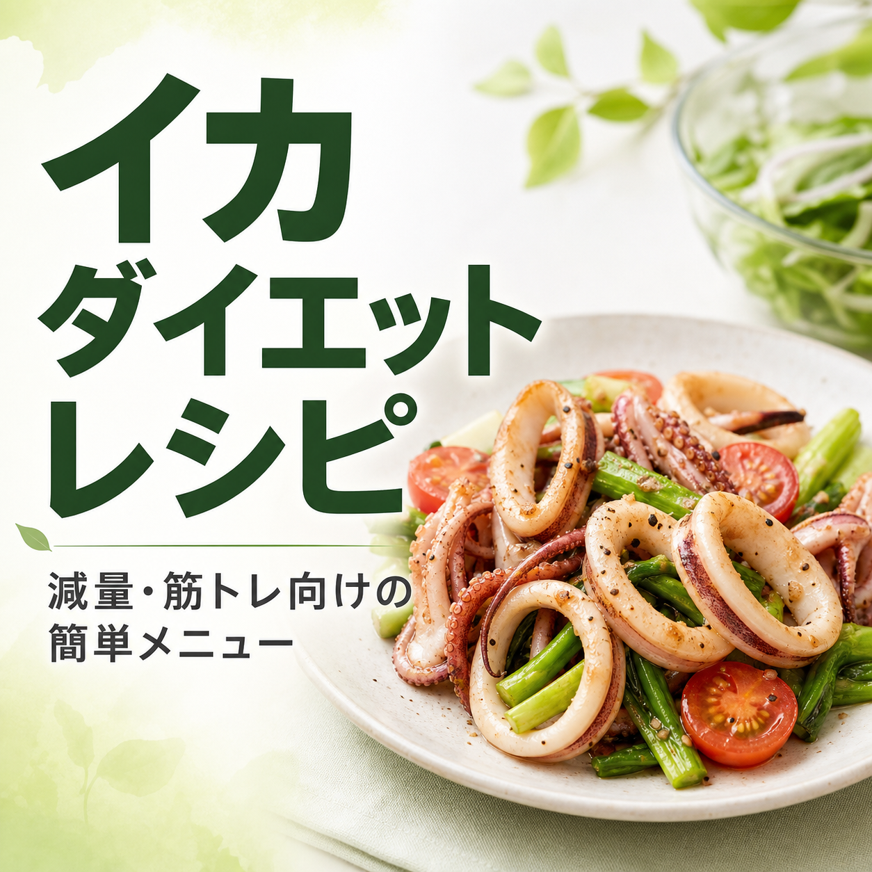 イカ ダイエット レシピ｜減量・筋トレ向けの簡単メニュー