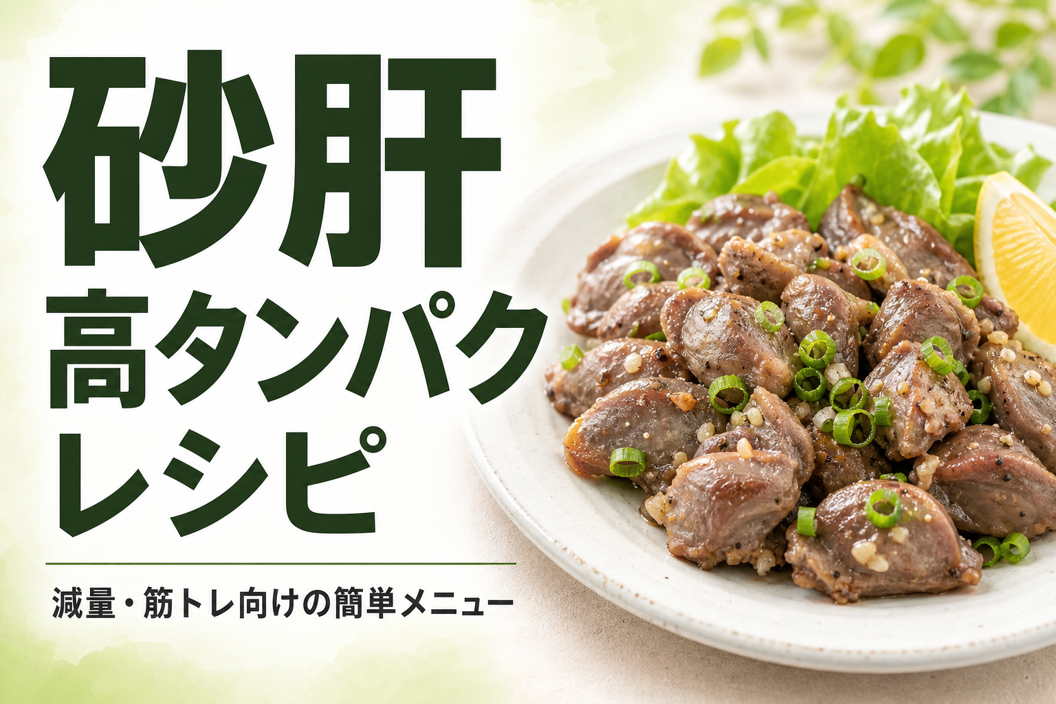 砂肝 高タンパク レシピ｜減量・筋トレ向けの簡単メニュー