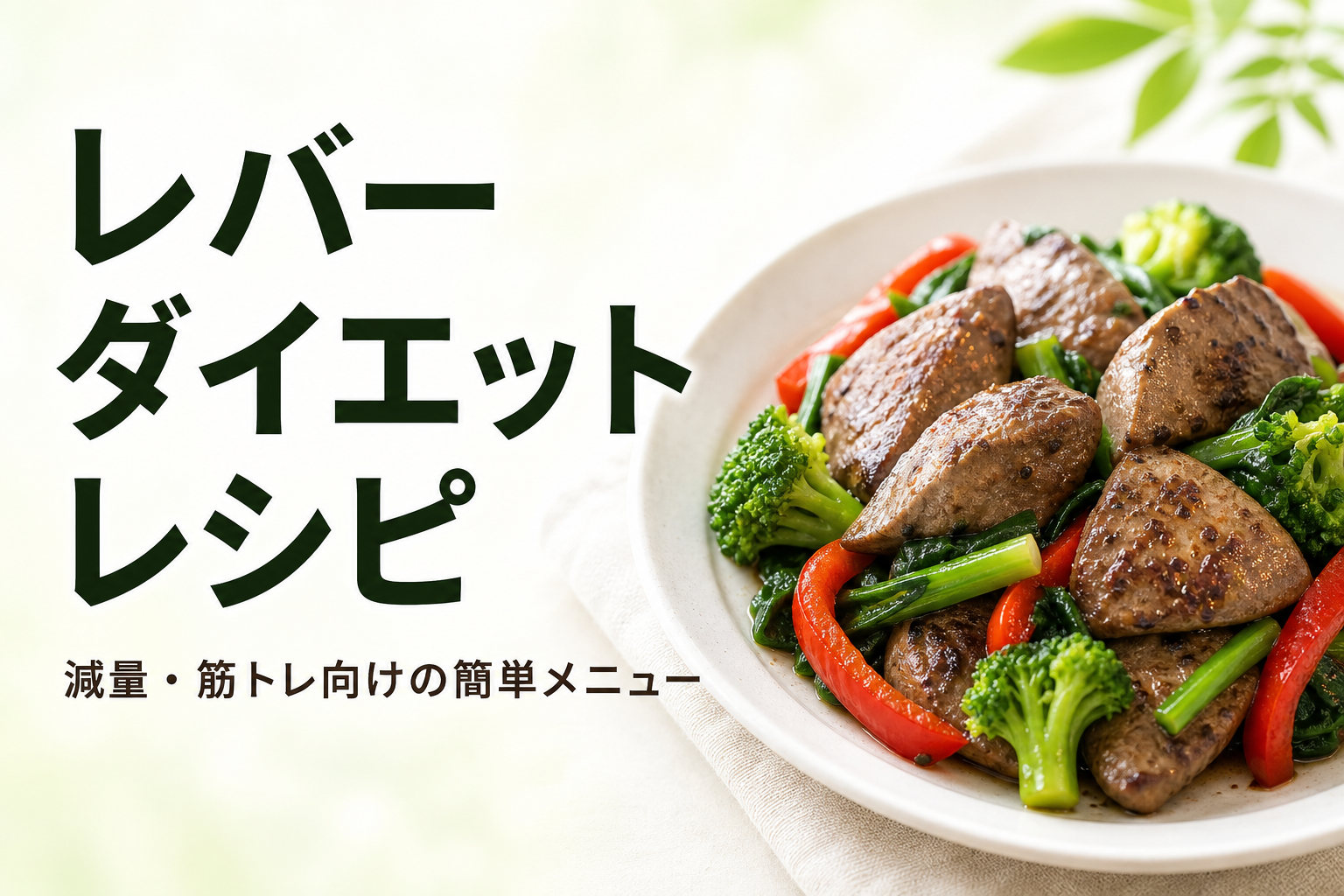 レバー ダイエット レシピ｜減量・筋トレ向けの簡単メニュー