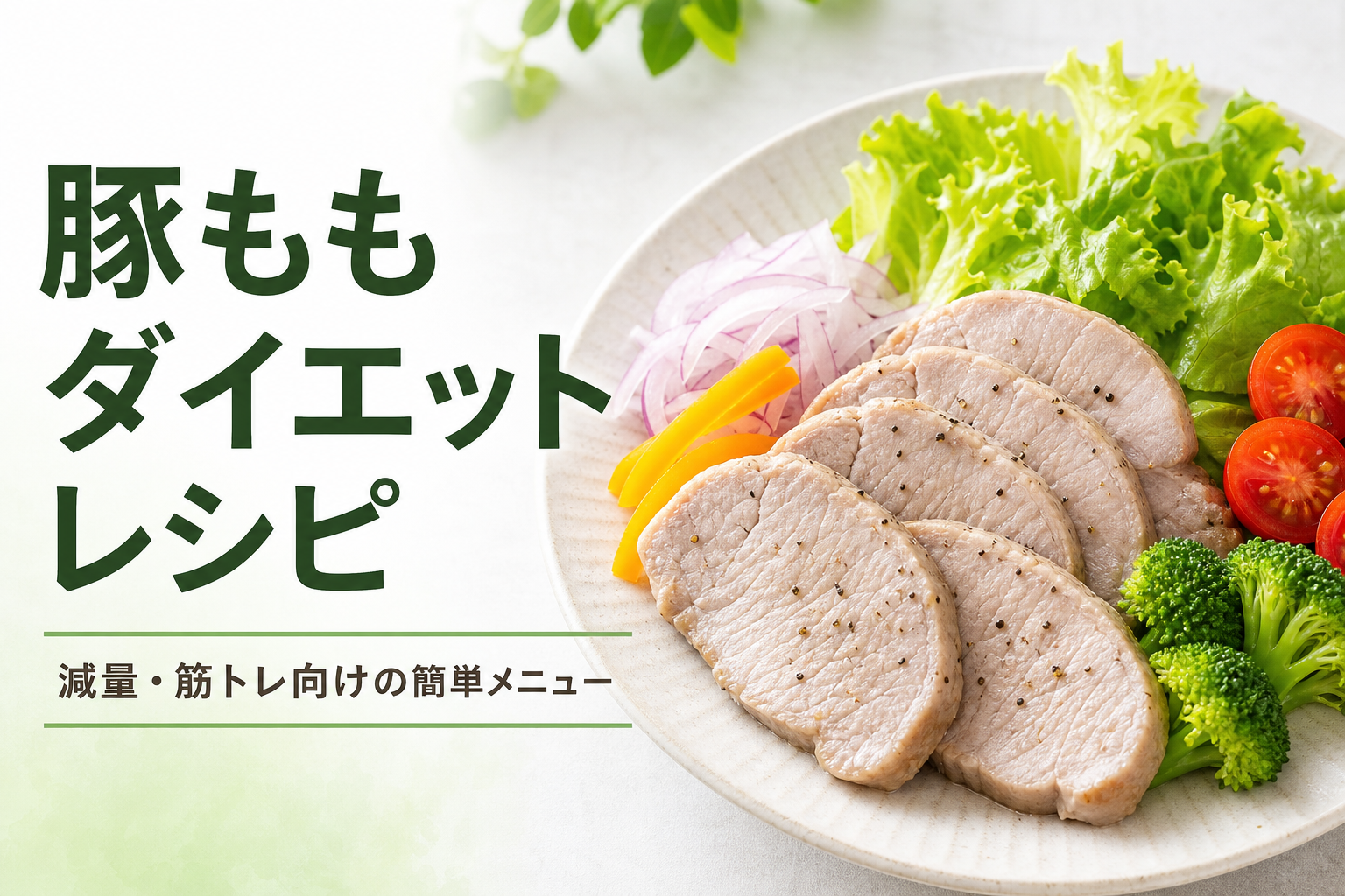 豚もも ダイエット レシピ｜減量・筋トレ向けの簡単メニュー