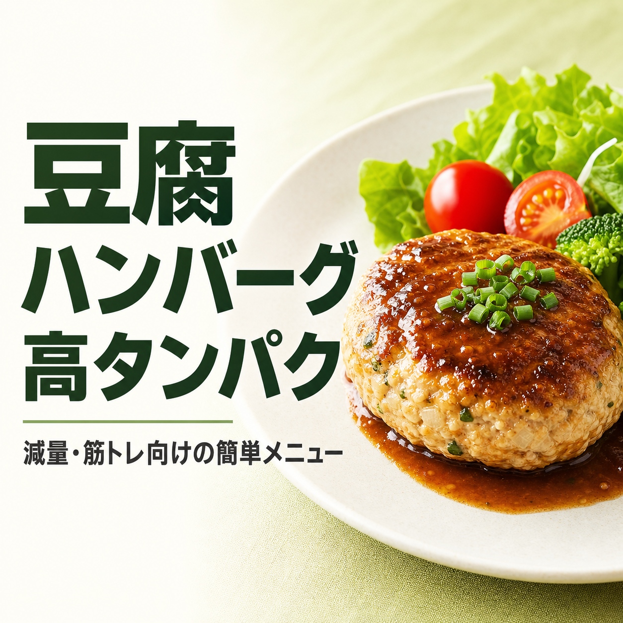 豆腐ハンバーグ 高タンパク｜減量・筋トレ向けの簡単メニュー