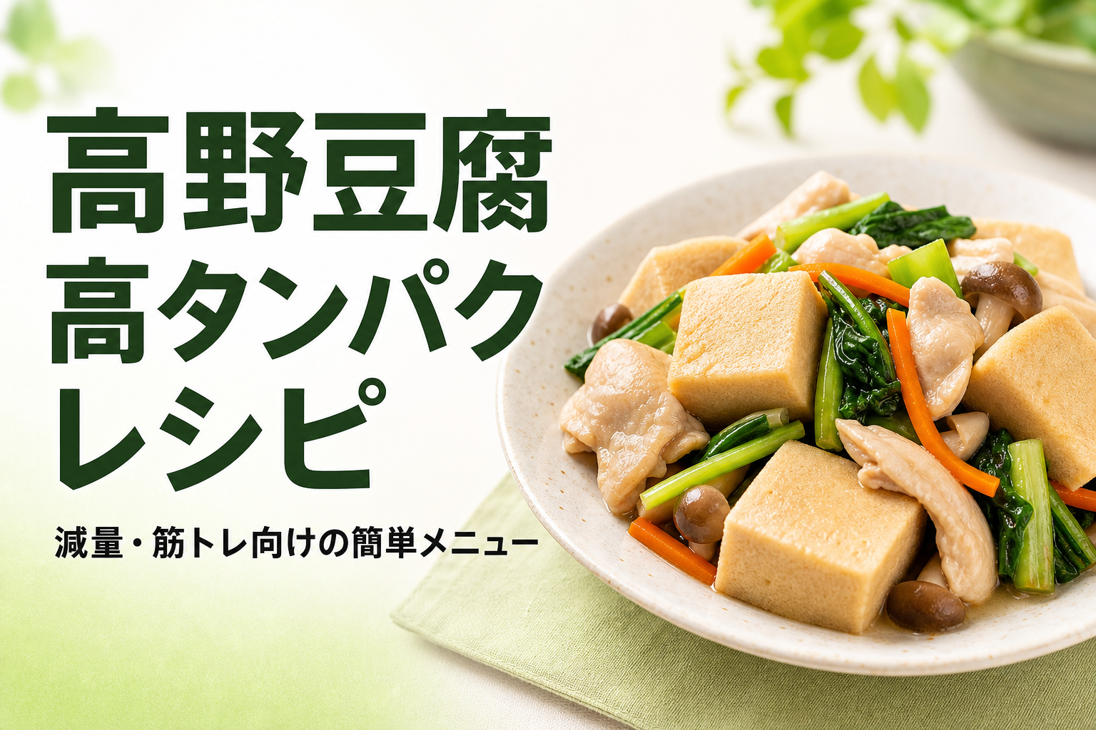 高野豆腐 高タンパク レシピ｜減量・筋トレ向けの簡単メニュー