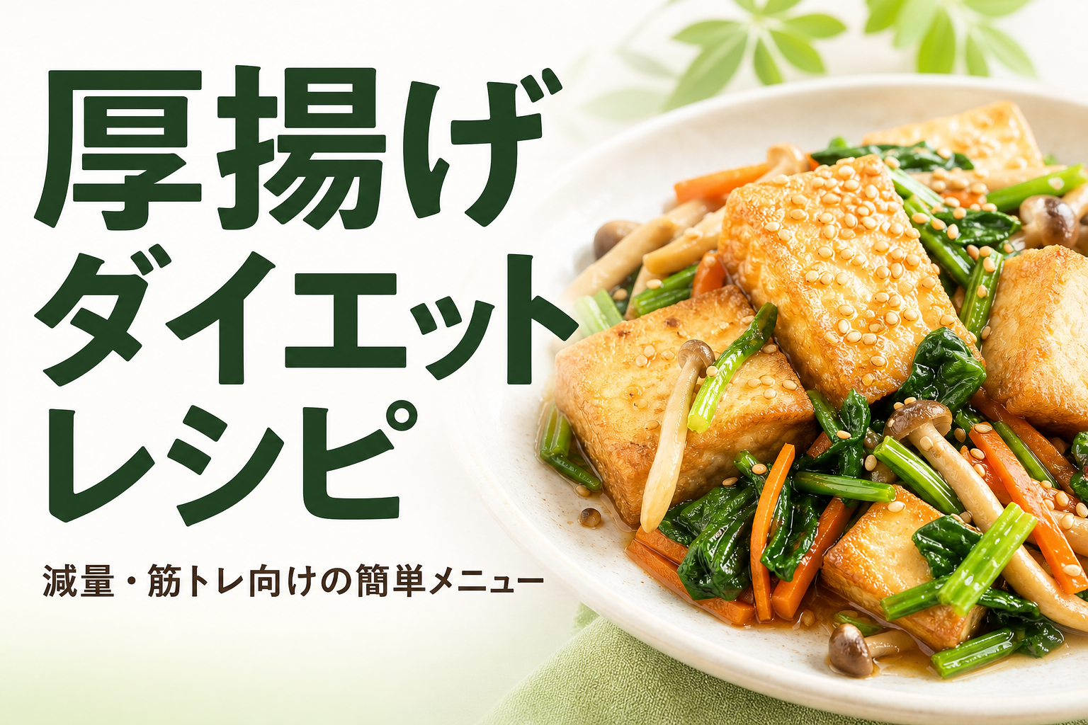 厚揚げ ダイエット レシピ｜減量・筋トレ向けの簡単メニュー