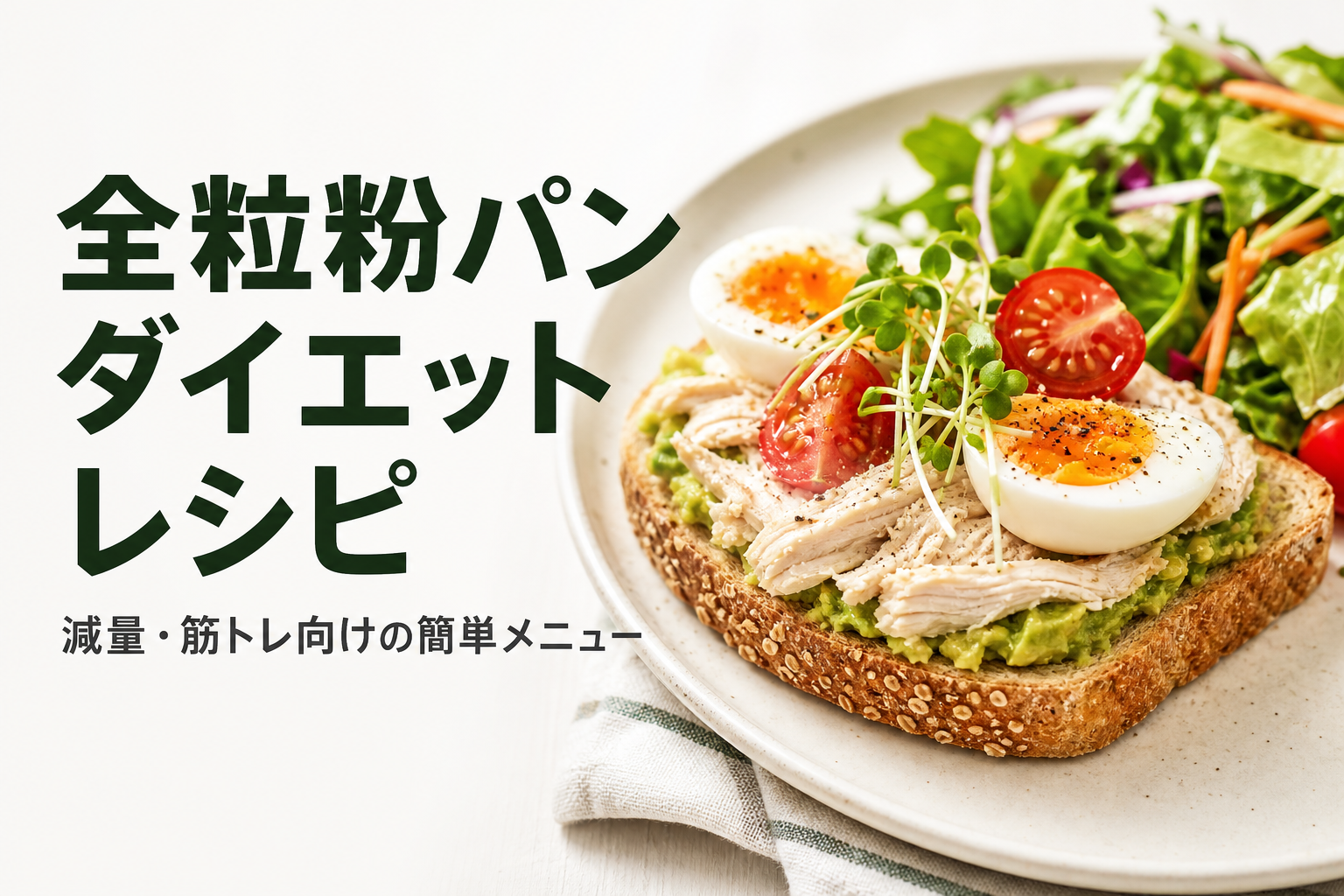 全粒粉パン ダイエット レシピ｜減量・筋トレ向けの簡単メニュー