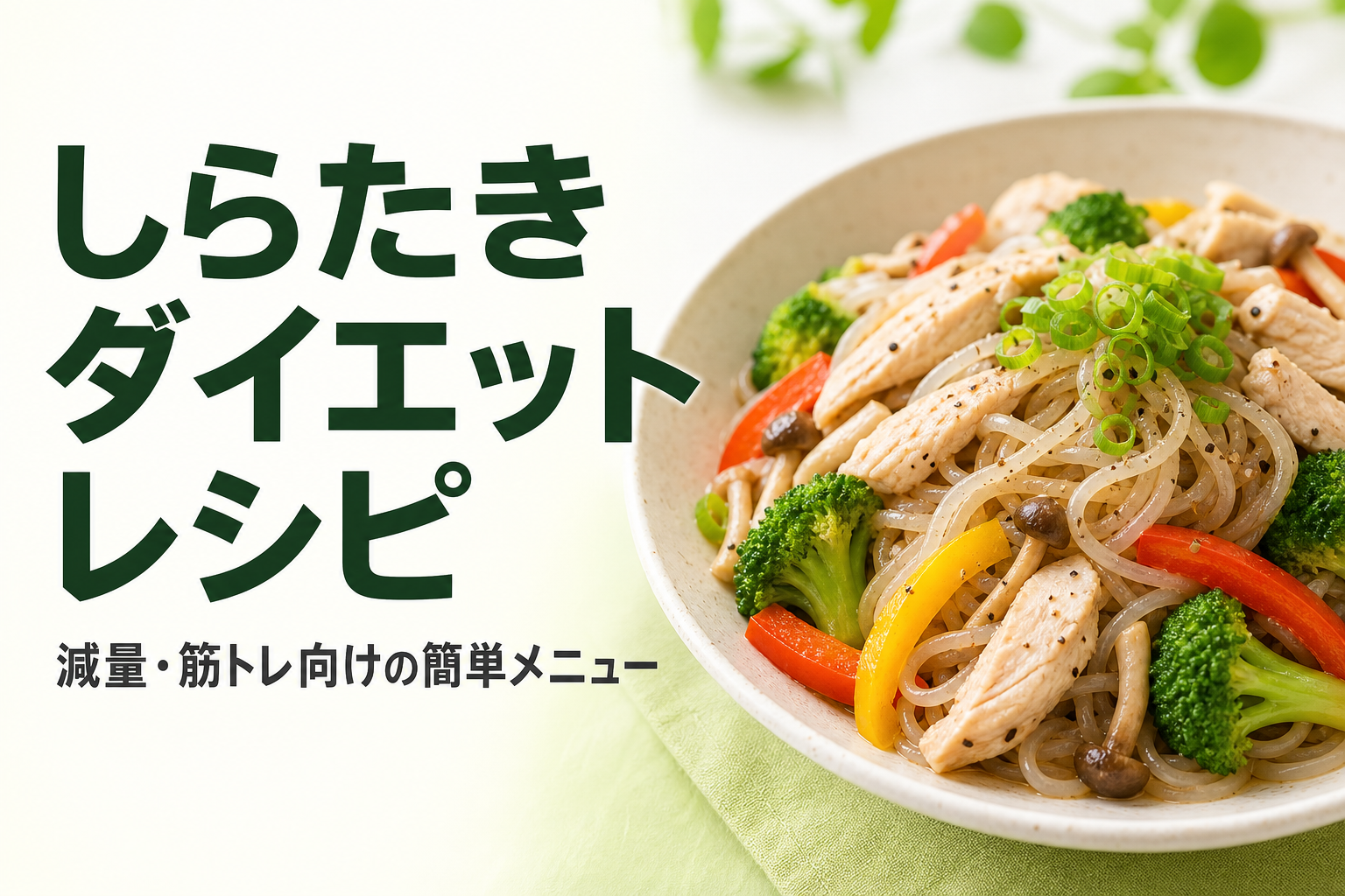しらたき ダイエット レシピ｜減量・筋トレ向けの簡単メニュー
