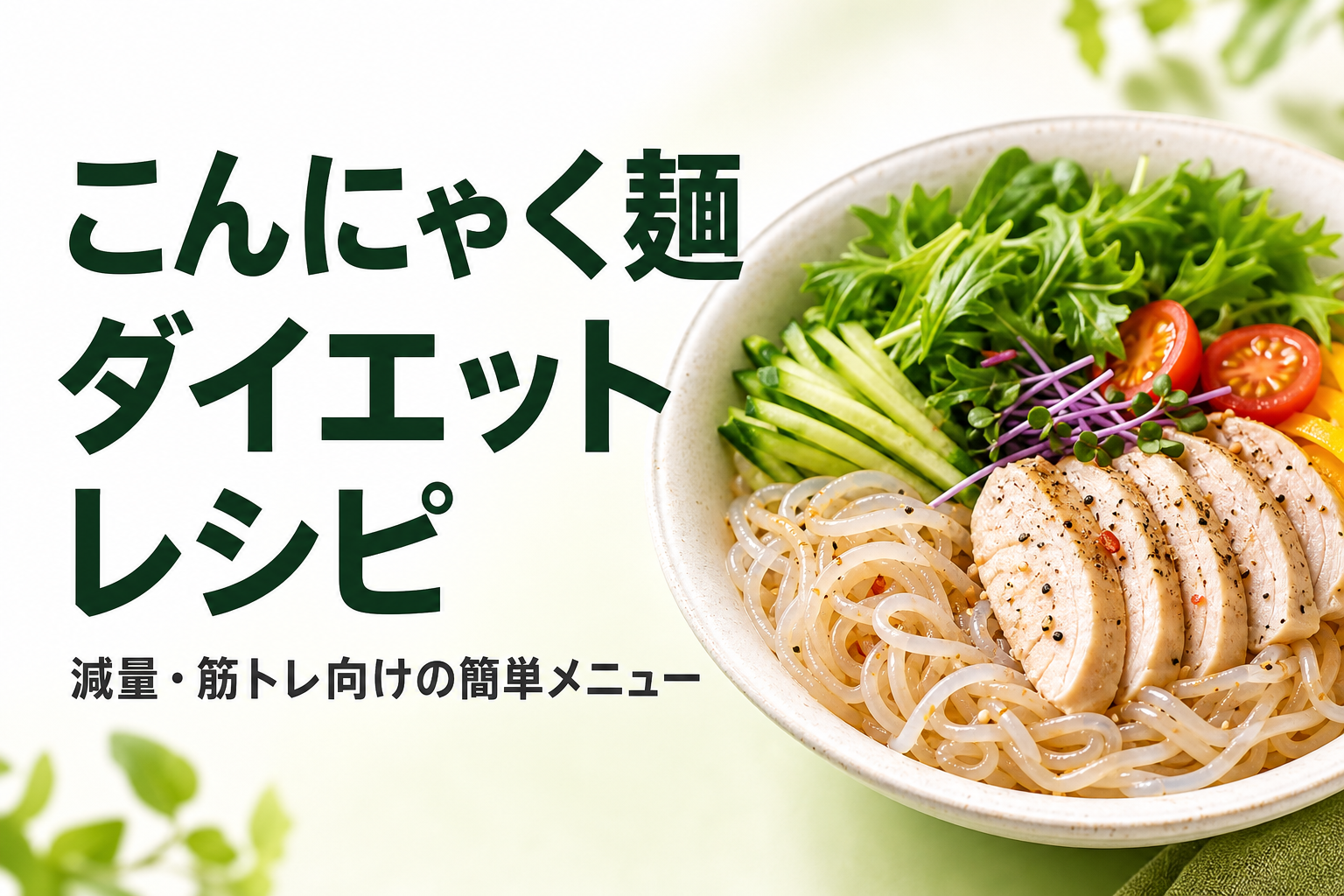 こんにゃく麺 ダイエット レシピ｜減量・筋トレ向けの簡単メニュー