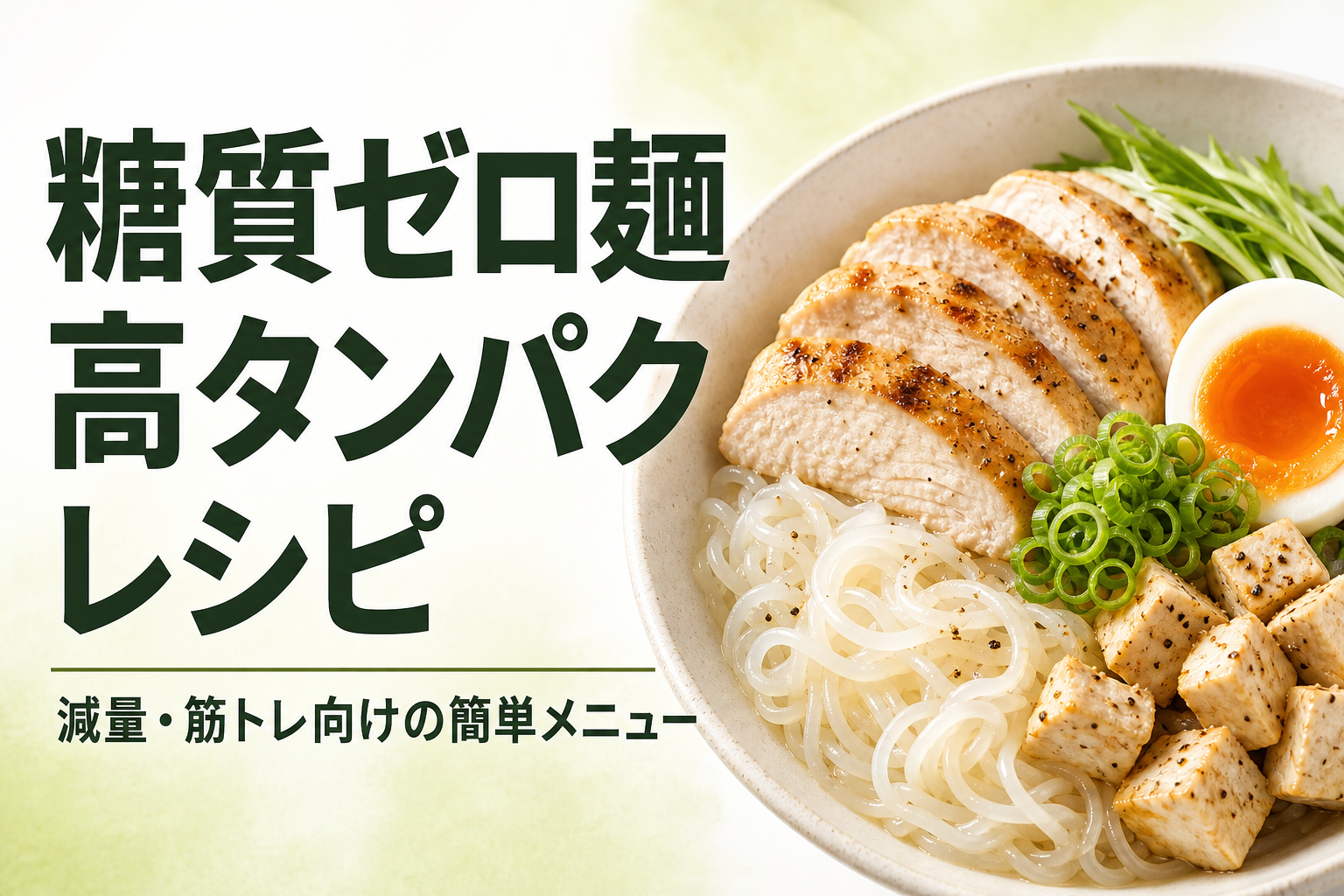 糖質ゼロ麺 高タンパク レシピ｜減量・筋トレ向けの簡単メニュー