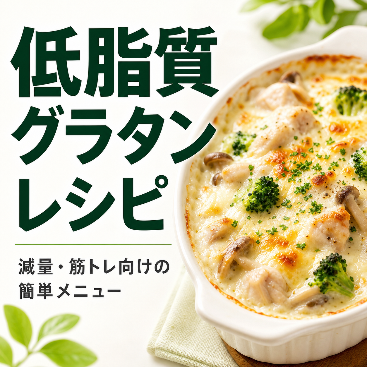 低脂質 グラタン レシピ｜減量・筋トレ向けの簡単メニュー