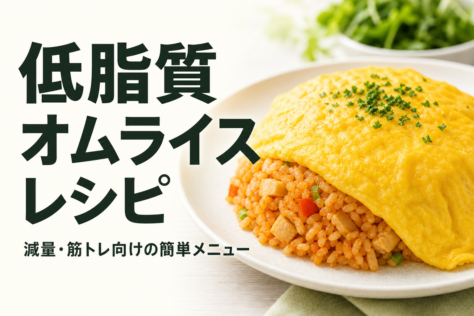 低脂質 オムライス レシピ｜減量・筋トレ向けの簡単メニュー