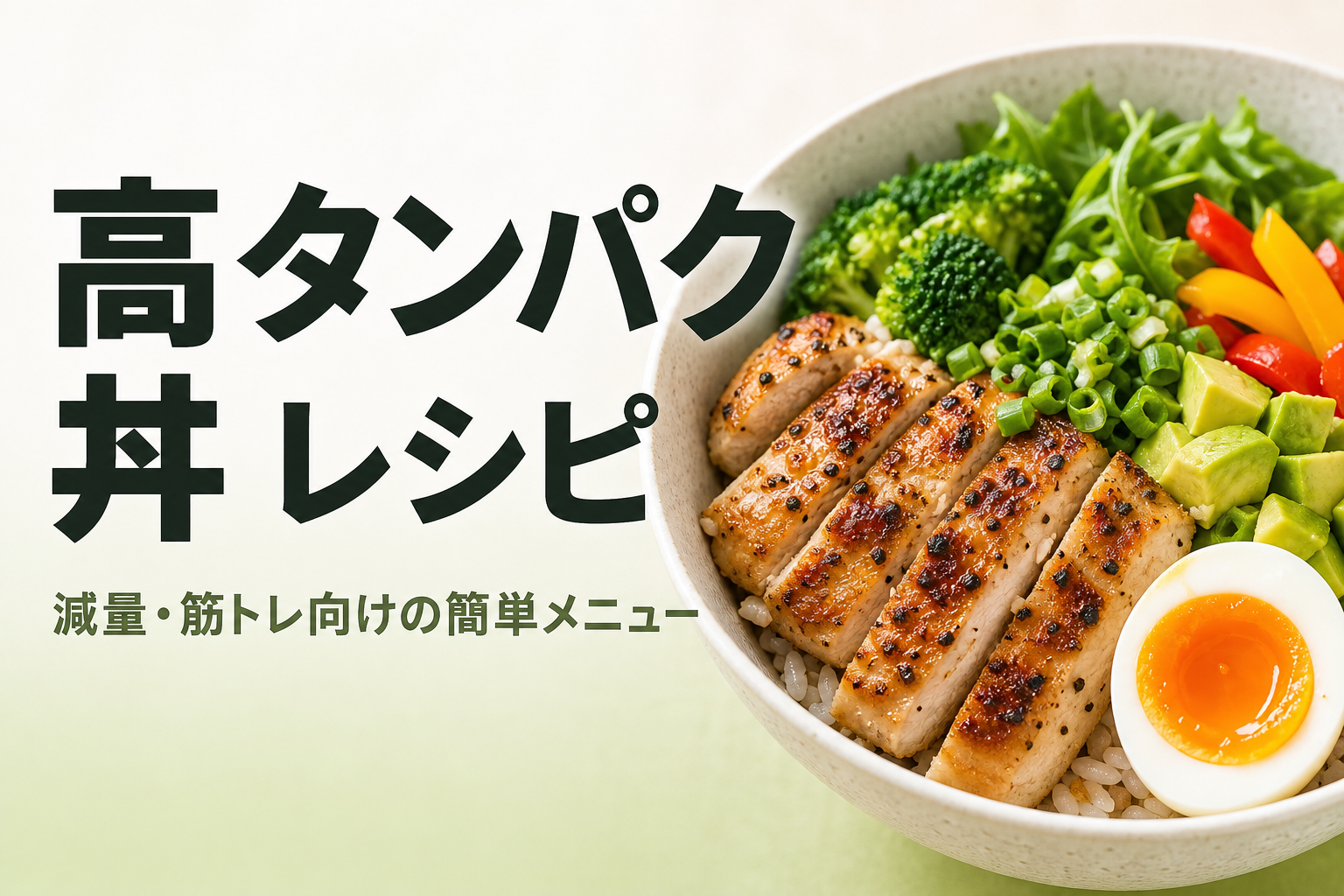 高タンパク 丼 レシピ｜減量・筋トレ向けの簡単メニュー