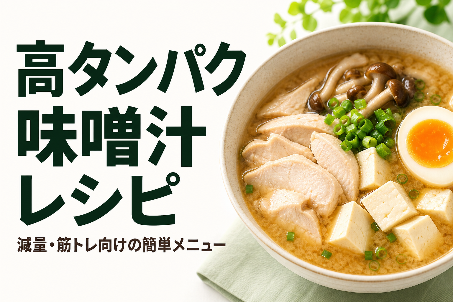 高タンパク 味噌汁 レシピ｜減量・筋トレ向けの簡単メニュー