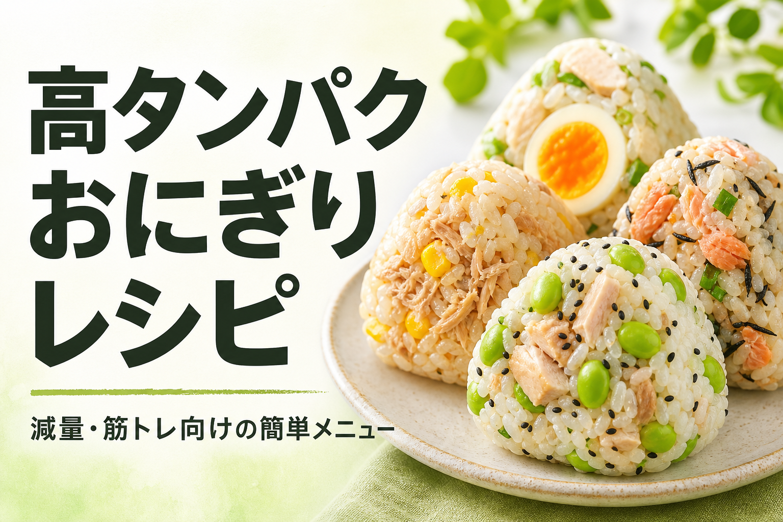 高タンパク おにぎり レシピ｜減量・筋トレ向けの簡単メニュー