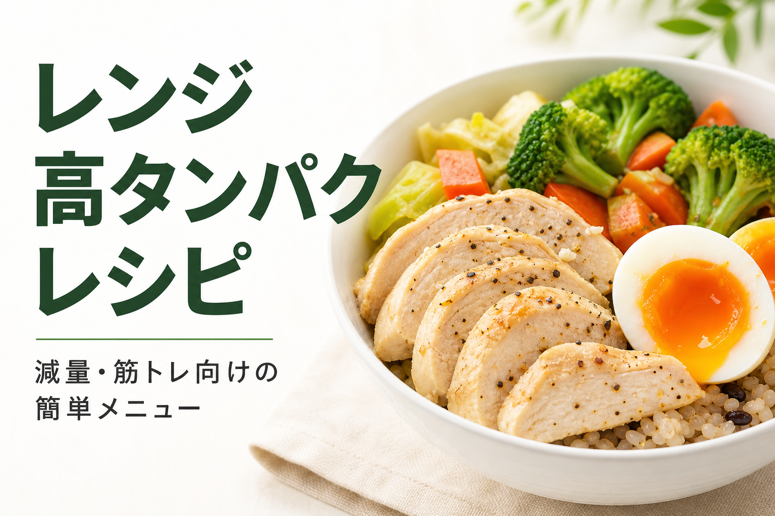 レンジ 高タンパク レシピ｜減量・筋トレ向けの簡単メニュー