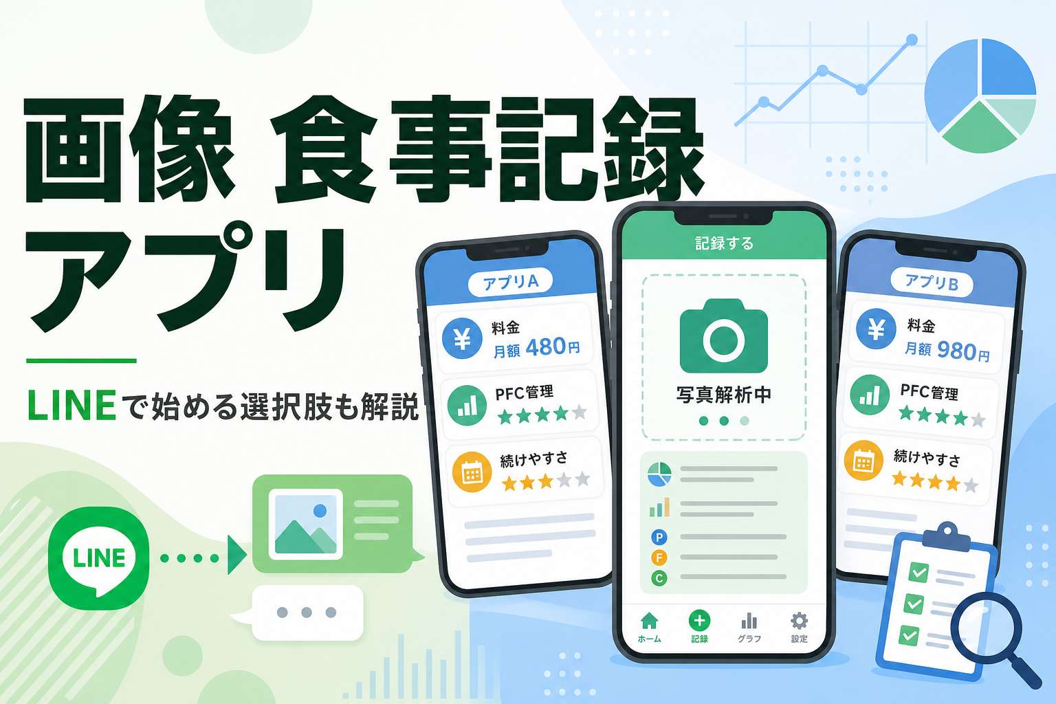 画像 食事記録 アプリ|LINEで始める選択肢も解説