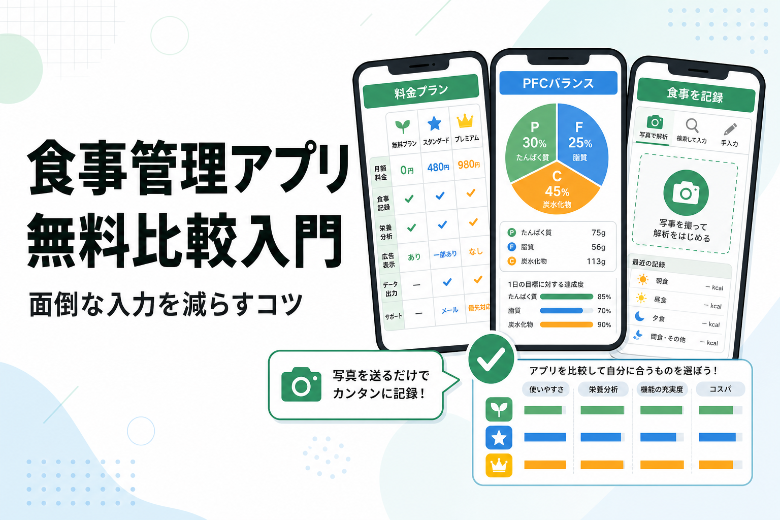 食事管理アプリ 無料比較入門|面倒な入力を減らすコツ