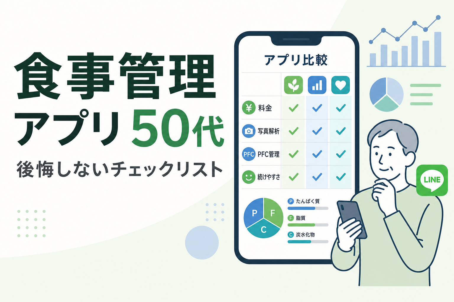 食事管理 アプリ 50代|後悔しないチェックリスト