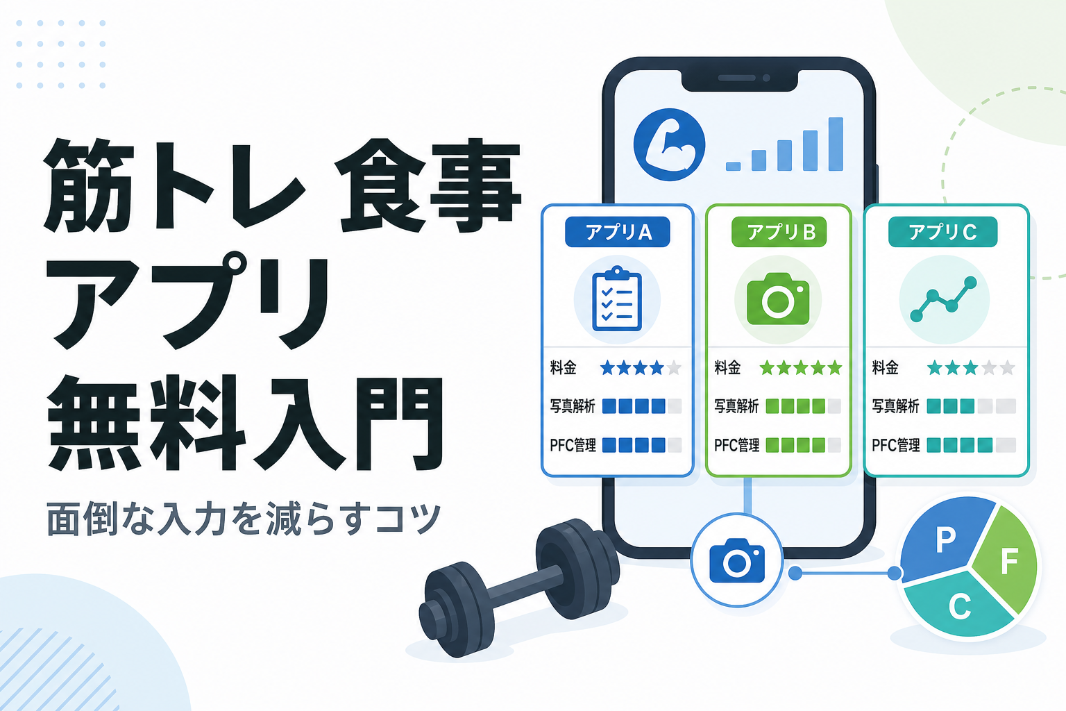 筋トレ 食事 アプリ 無料入門|面倒な入力を減らすコツ