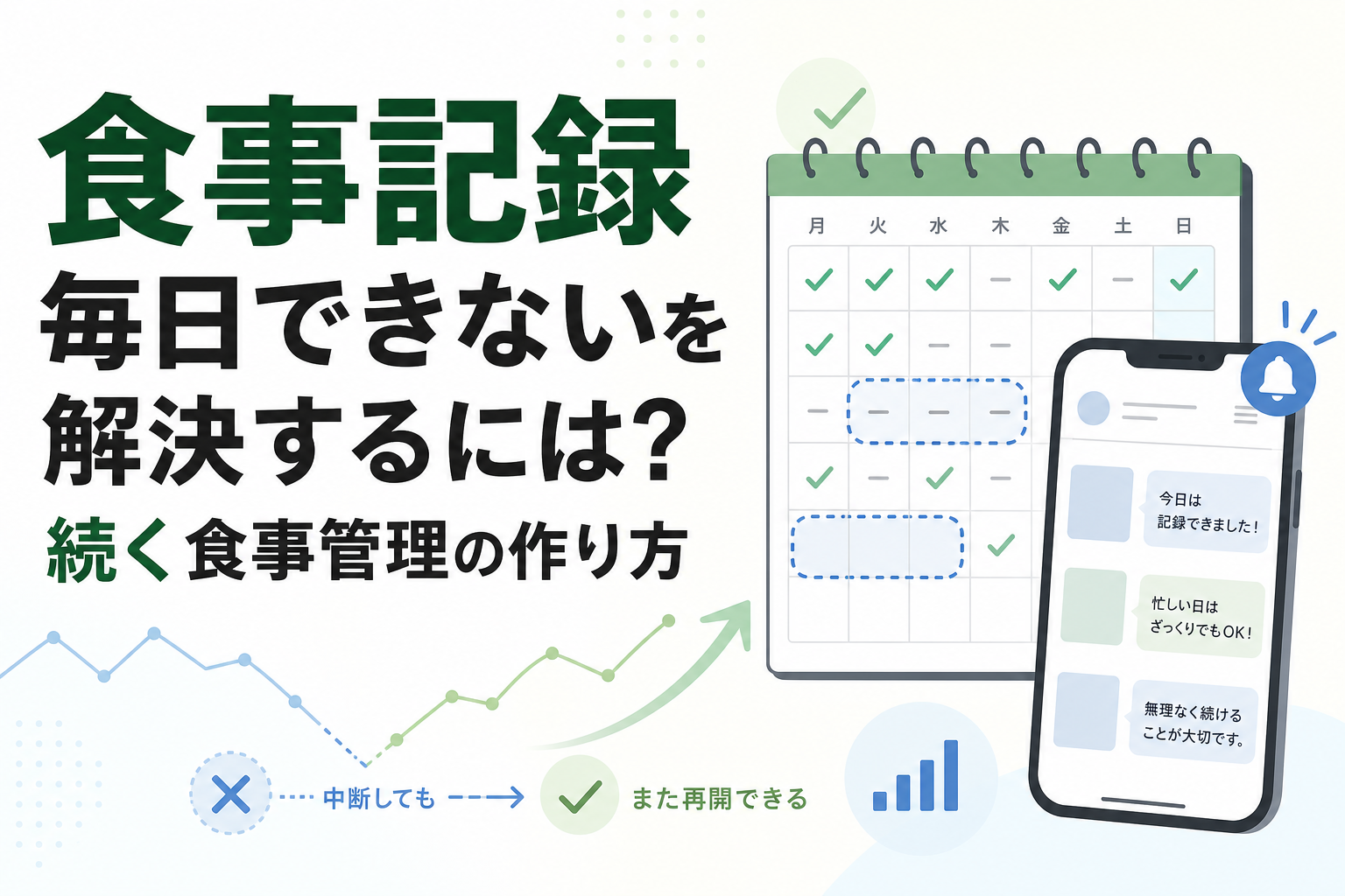 食事記録 毎日できないを解決するには?続く食事管理の作り方